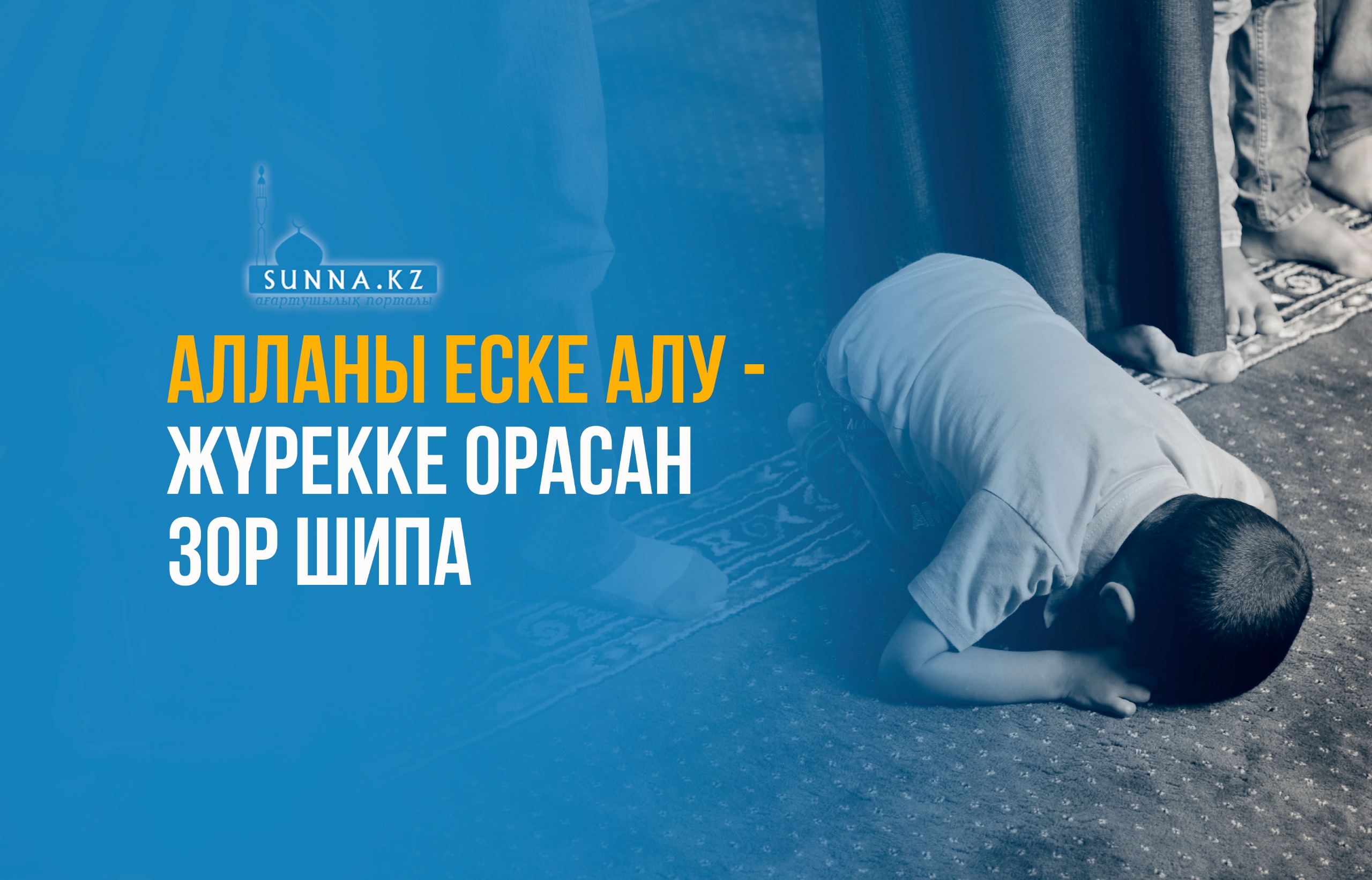 Алланы еске алу – жүрекке орасан зор шипа