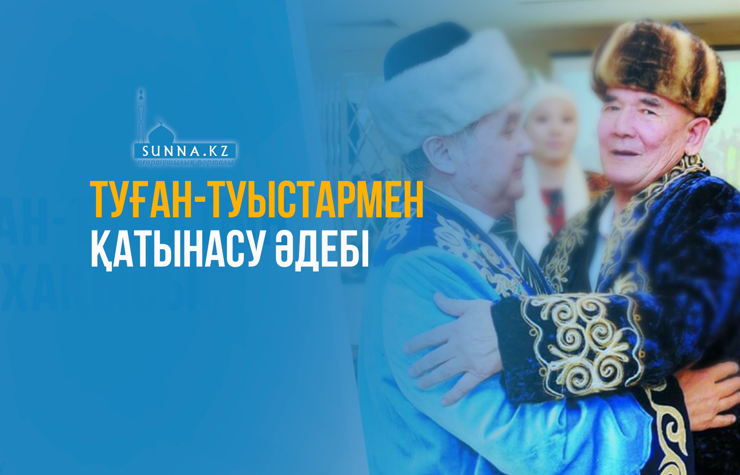 Туған-туыстармен қатынасу әдебі