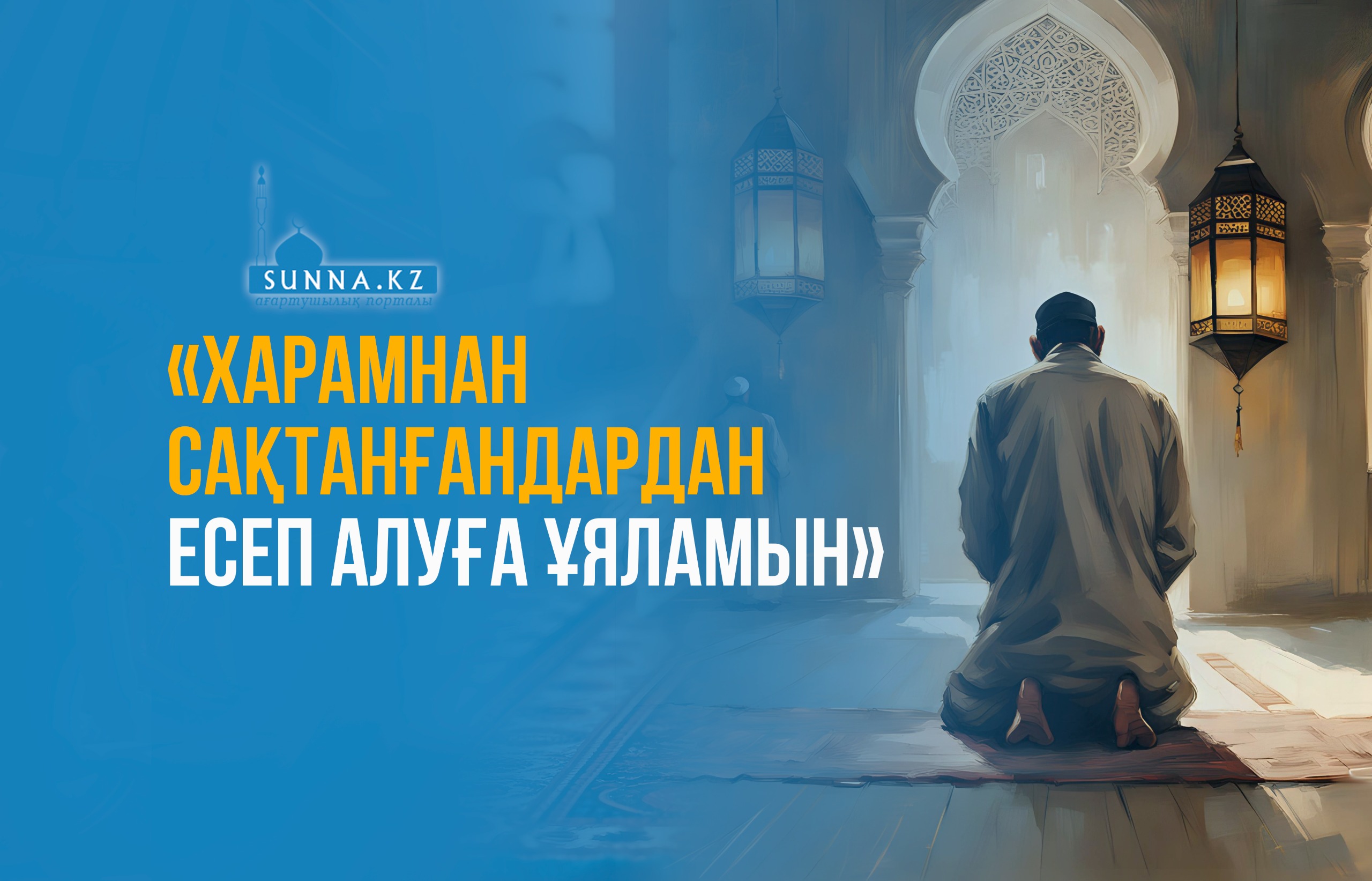 «Харамнан сақтанғандардан есеп алуға ұяламын»