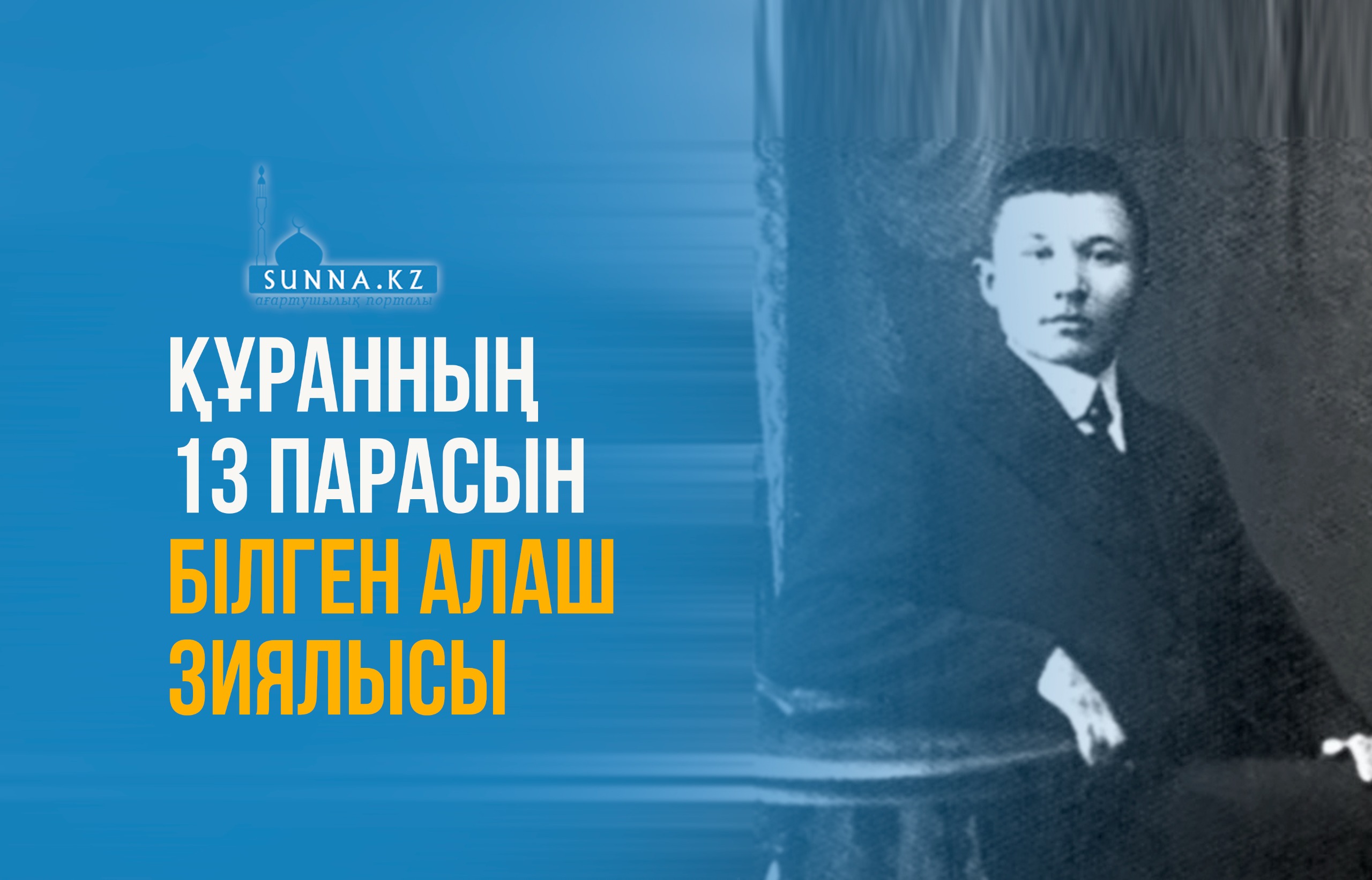 Құранның 13 парасын білген Алаш зиялысы