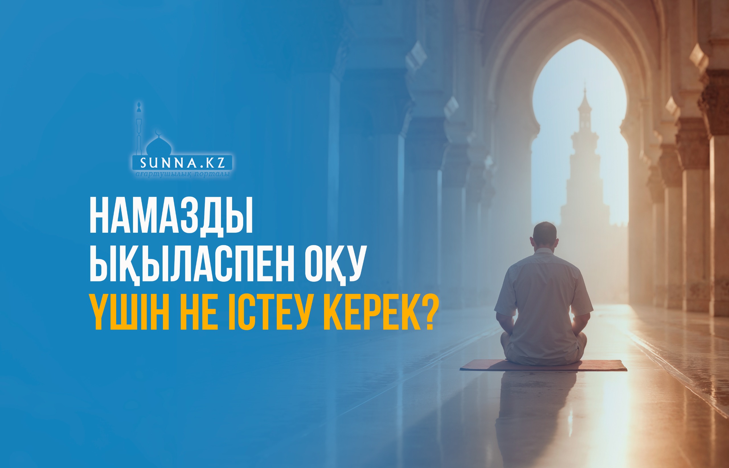 Намазды ықыласпен оқу үшін не істеу керек?