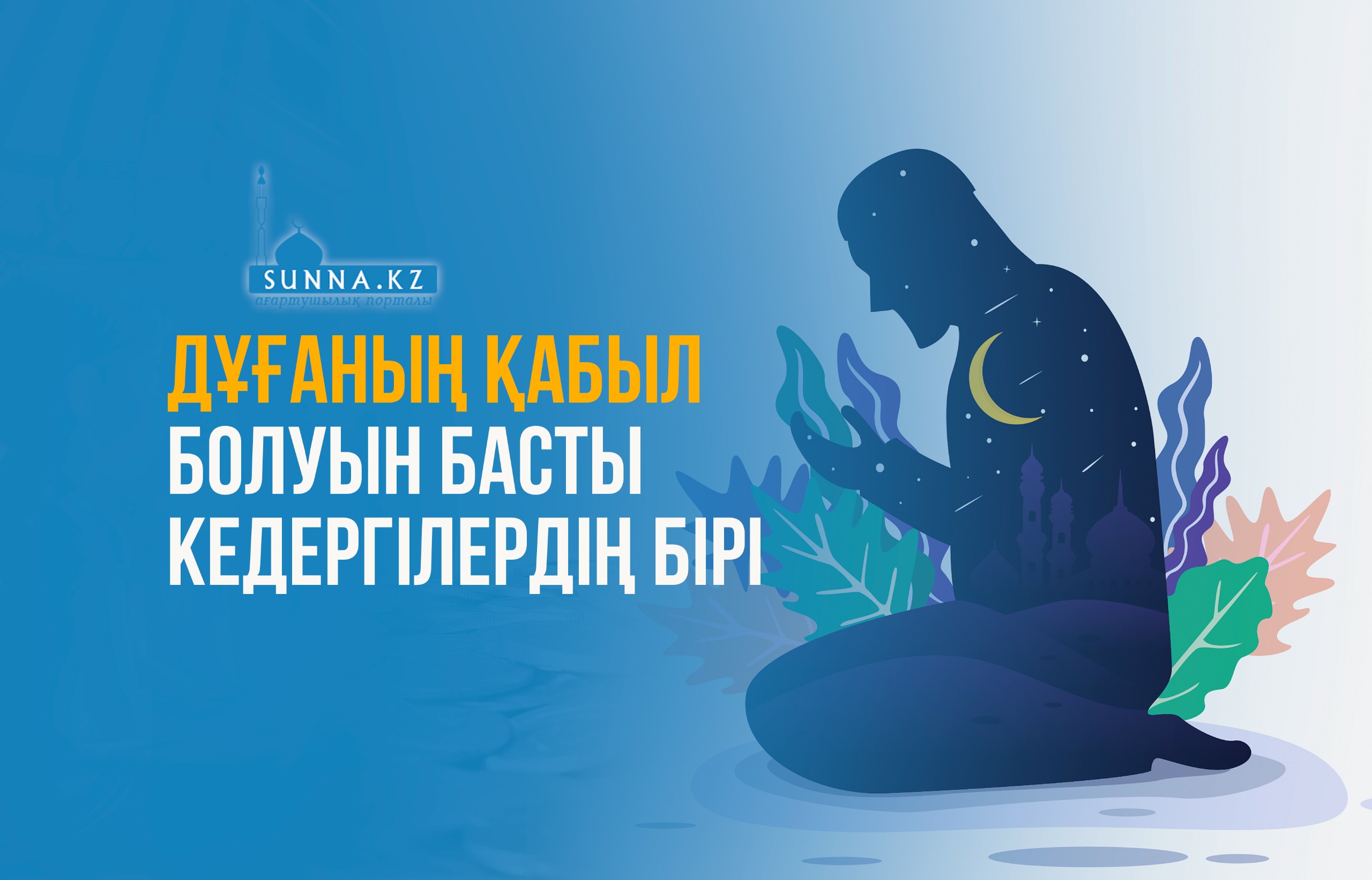 Дұғаның қабыл болуын басты кедергілердің бірі