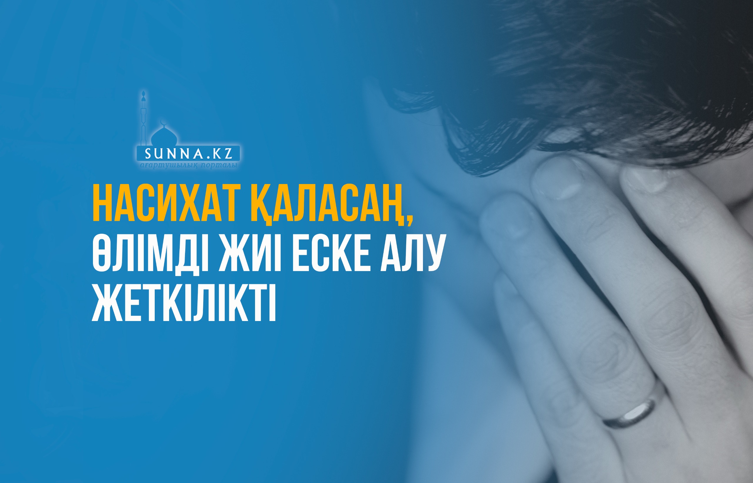 Насихат қаласаң, өлімді жиі еске алу жеткілікті
