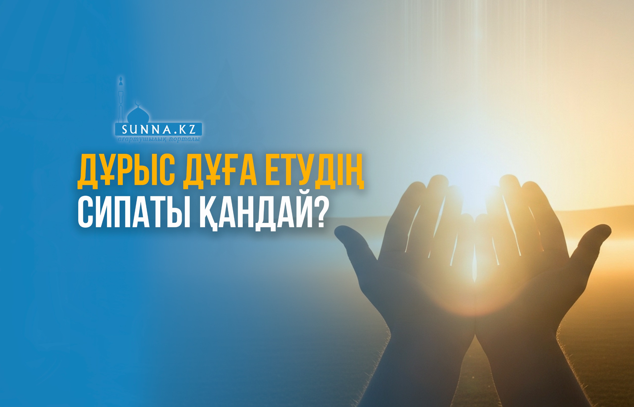 Дұрыс дұға етудің сипаты қандай?