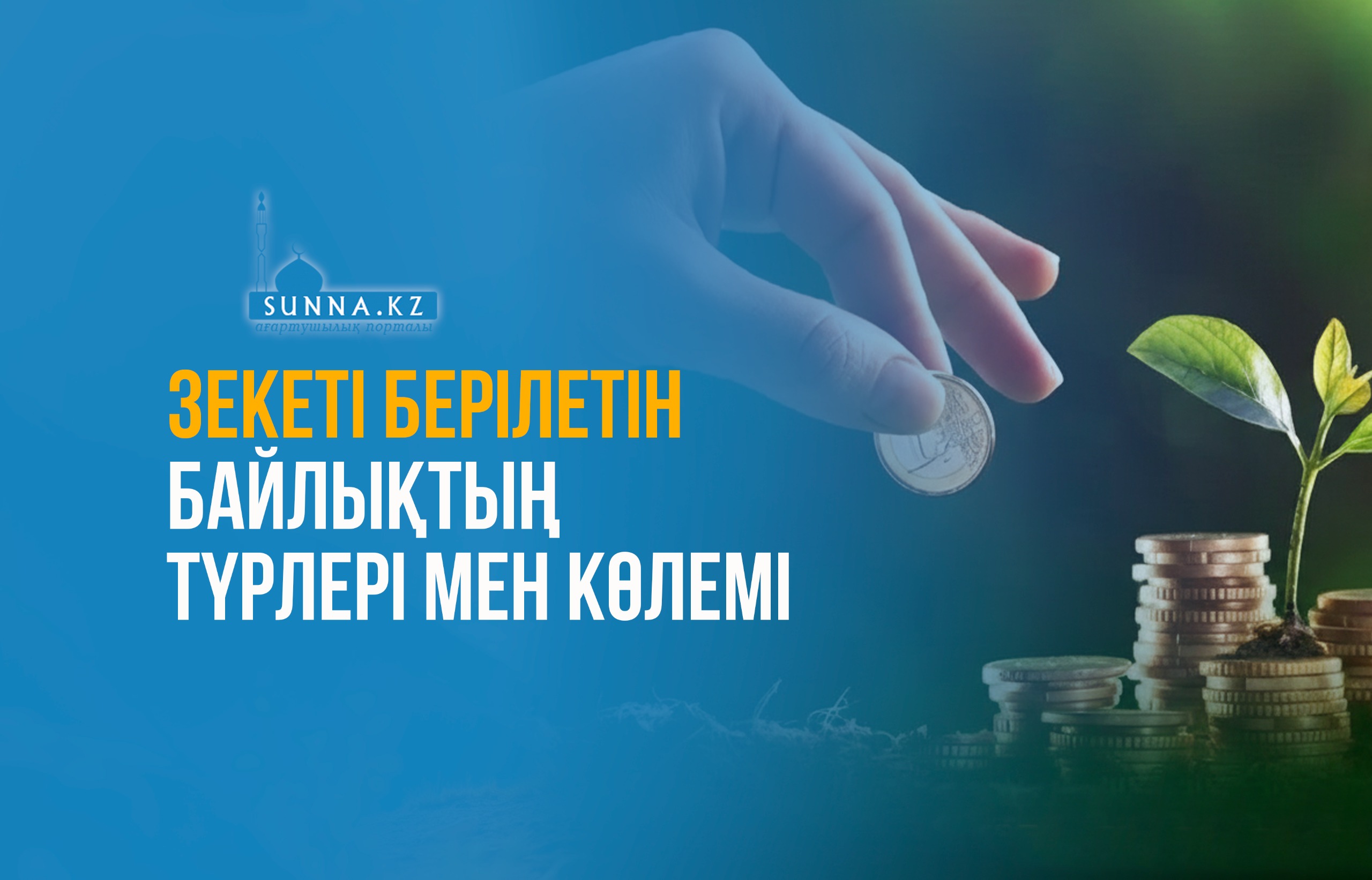 Зекеті берілетін байлықтың түрлері мен көлемі