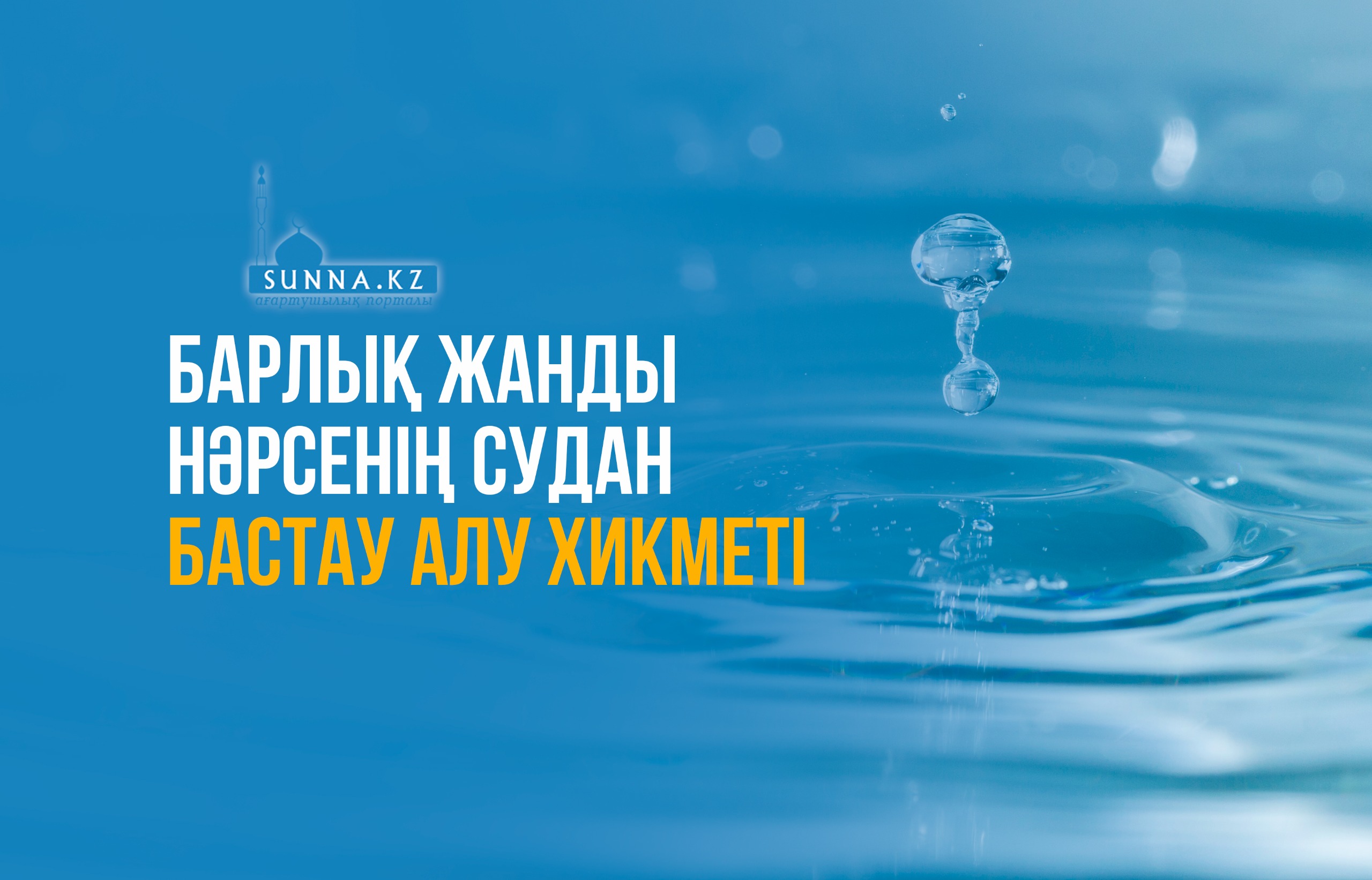 Барлық жанды нәрсенің судан бастау алу хикметі