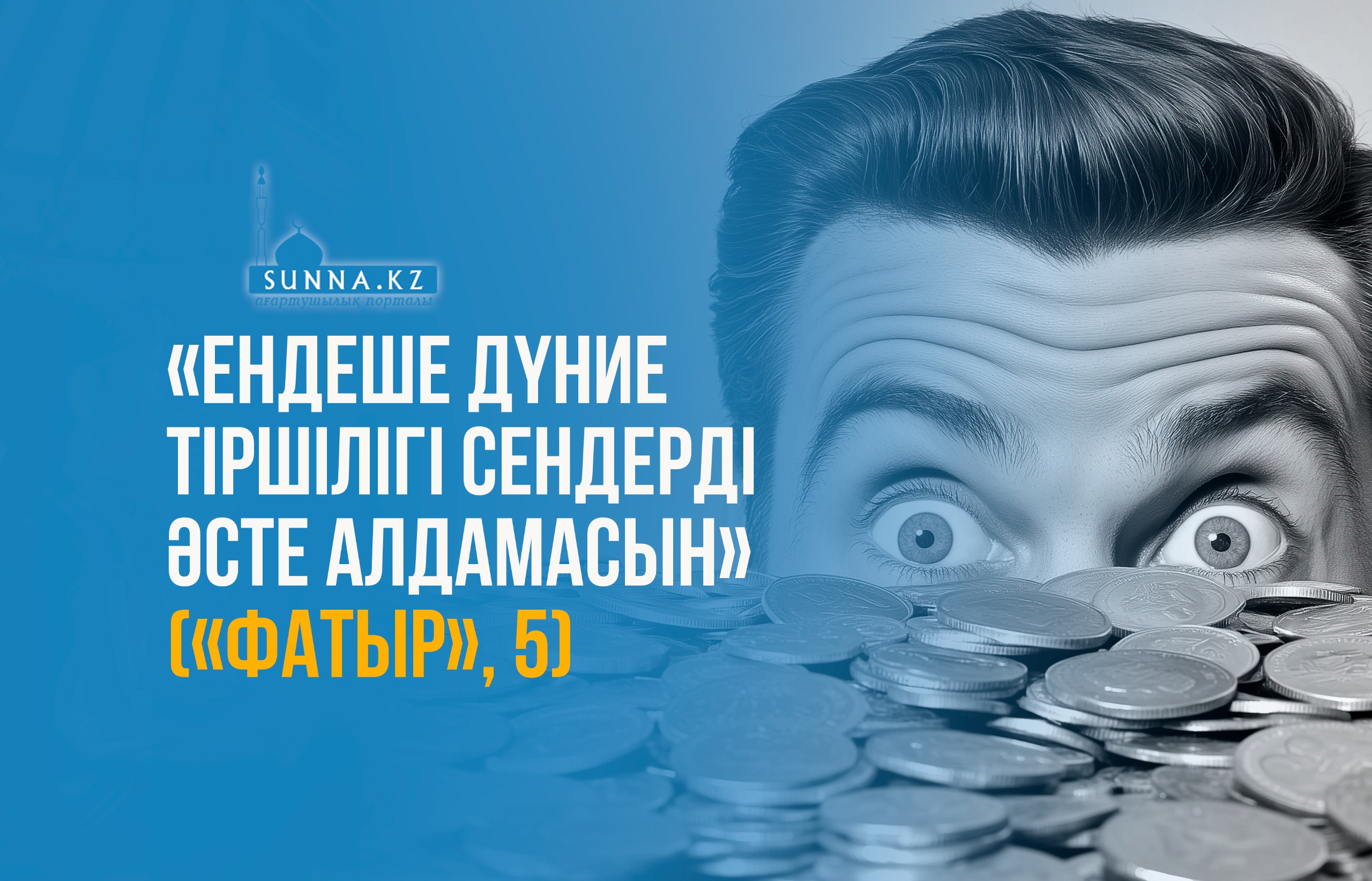 «Ендеше дүние тіршілігі сендерді әсте алдамасын» («Фатыр», 5)