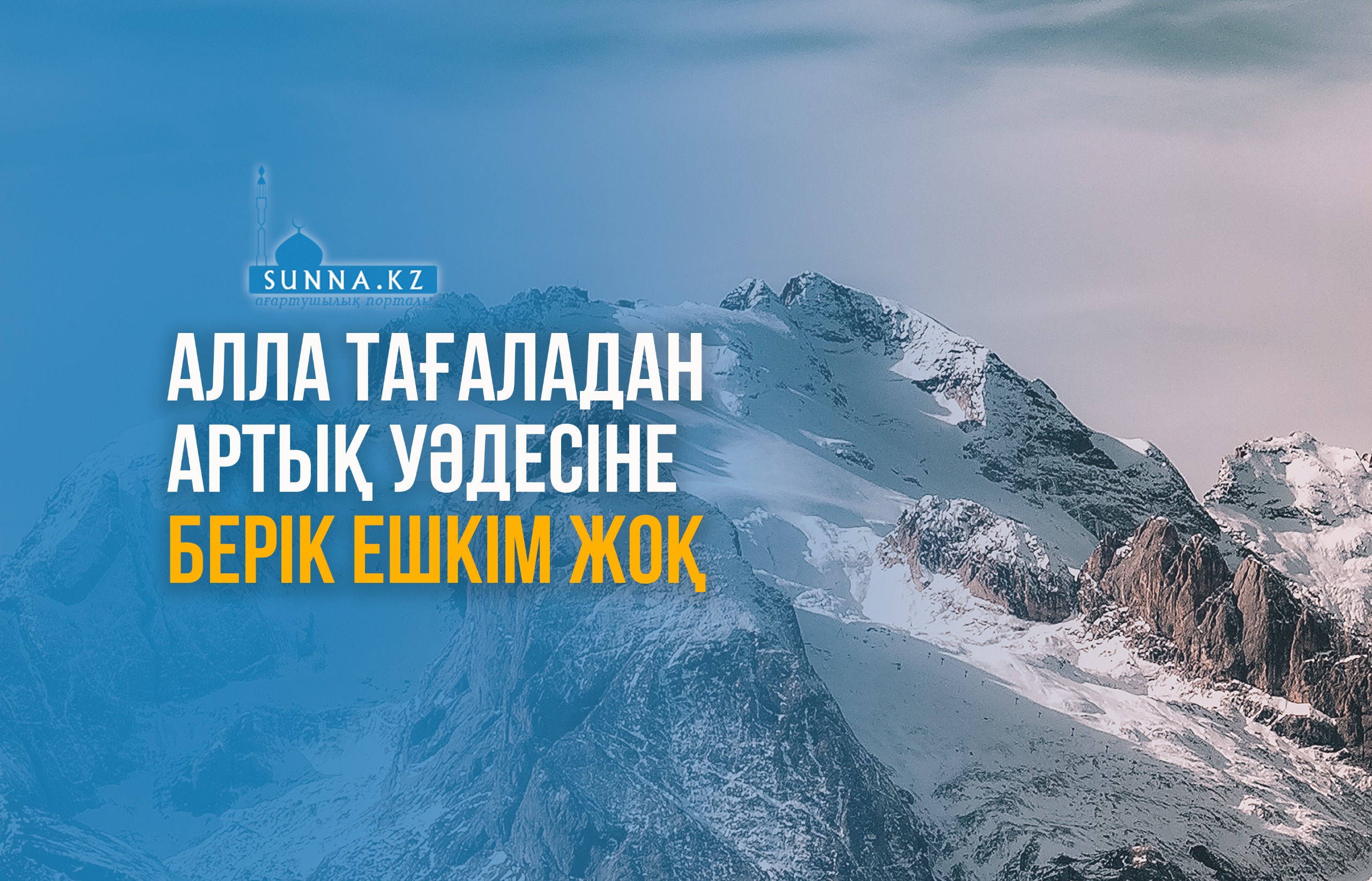 Алла Тағаладан артық уәдесіне берік ешкім жоқ