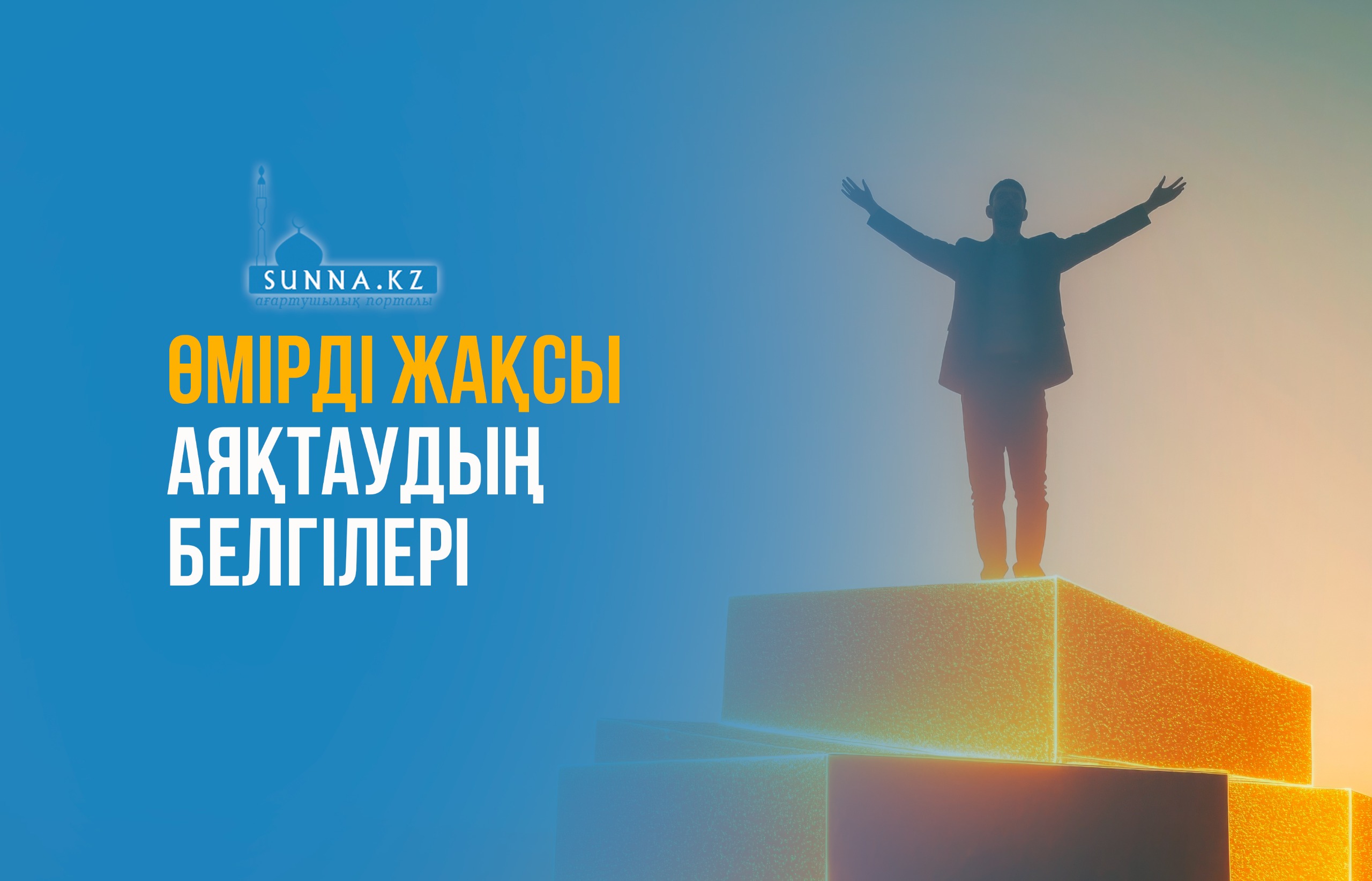 Өмірді жақсы аяқтаудың белгілері