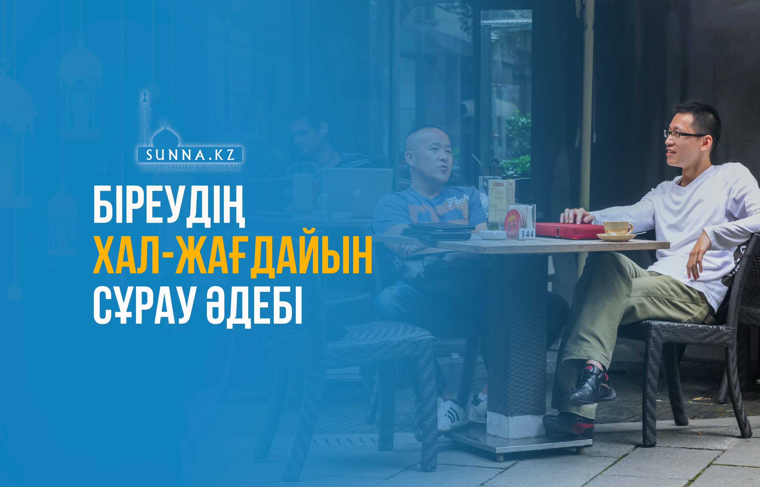 Біреудің хал-жағдайын сұрау әдебі
