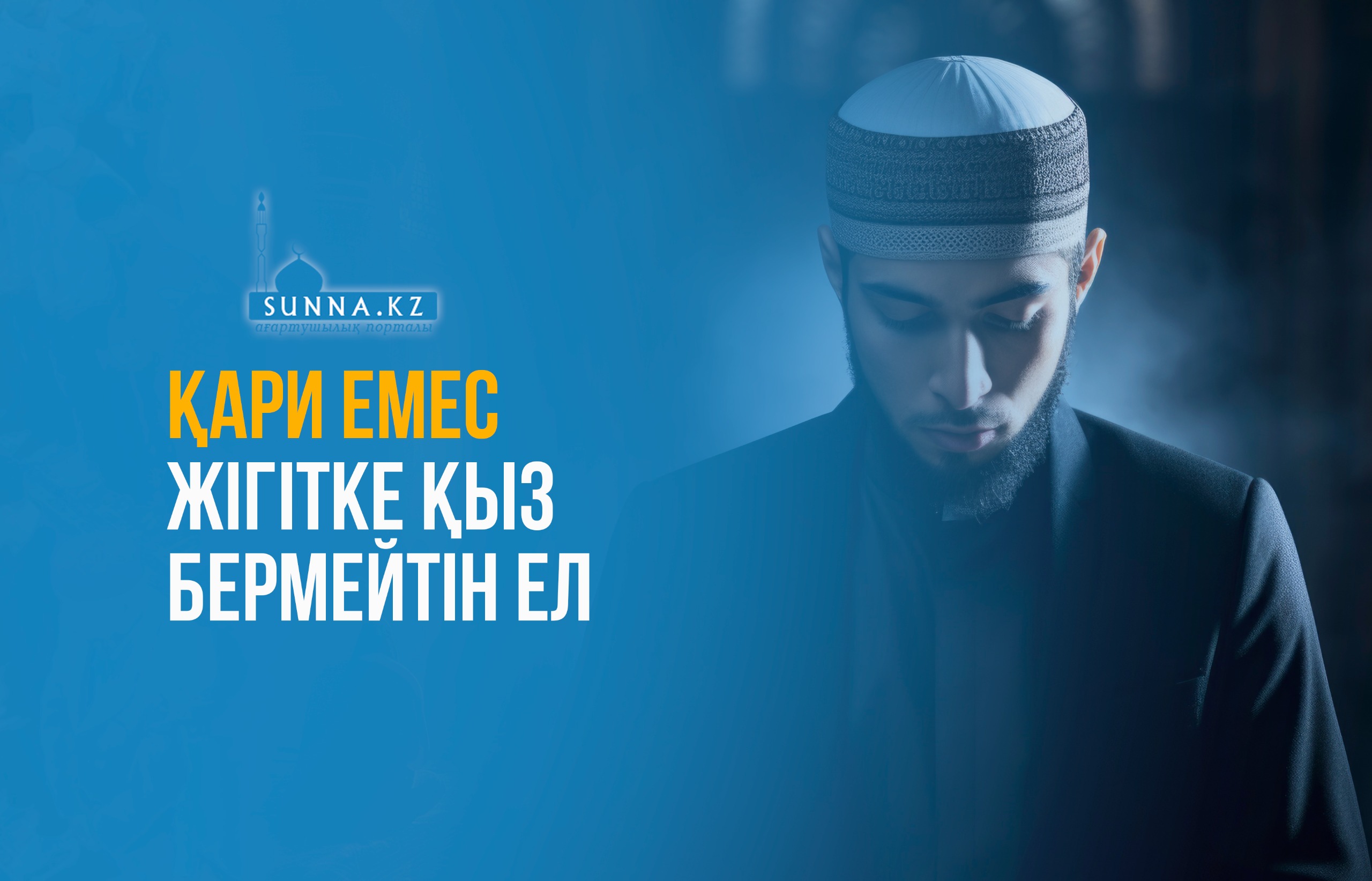 Қари емес жігітке қыз бермейтін ел