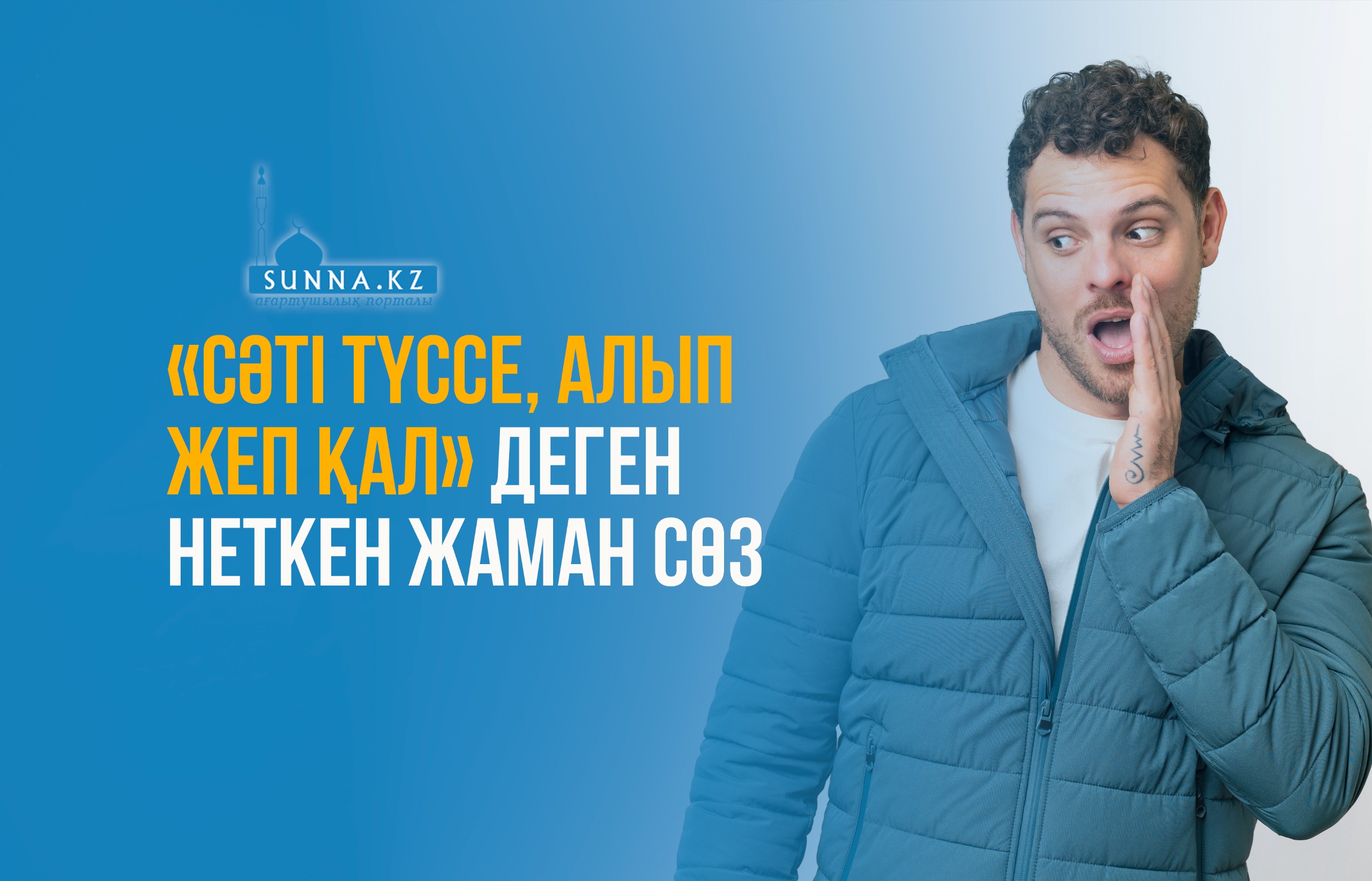 «Сәті түссе, алып жеп қал» деген неткен жаман сөз