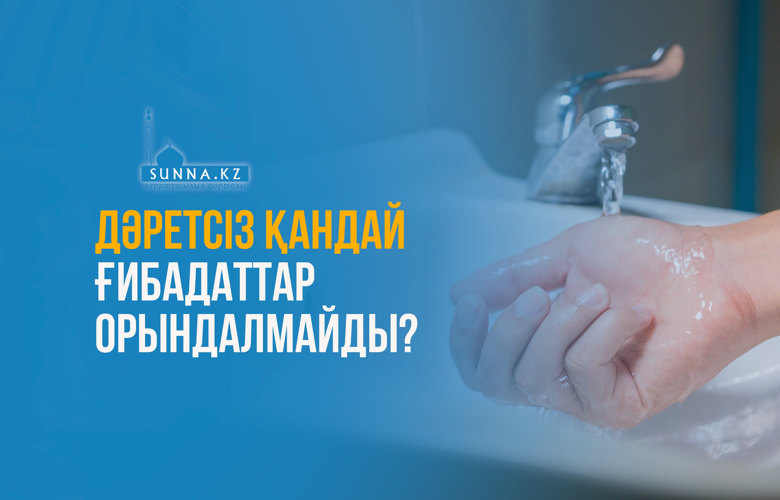 Дәретсіз қандай ғибадаттар орындалмайды?