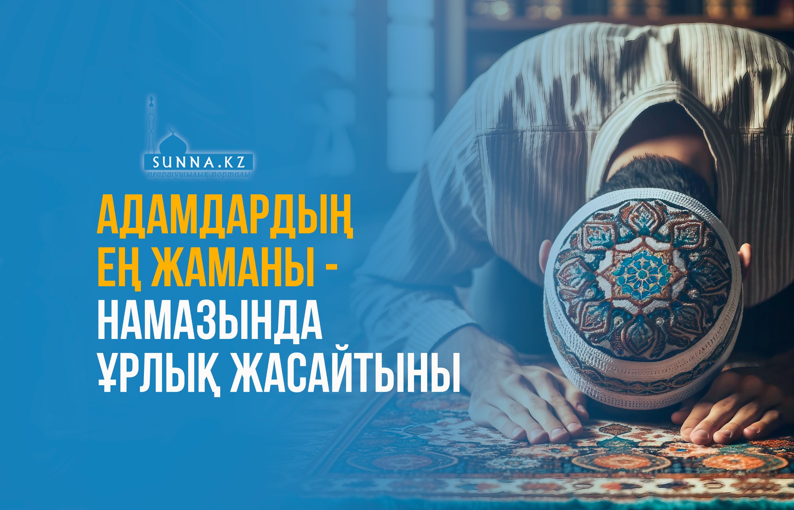 Адамдардың ең жаманы – намазында ұрлық жасайтыны