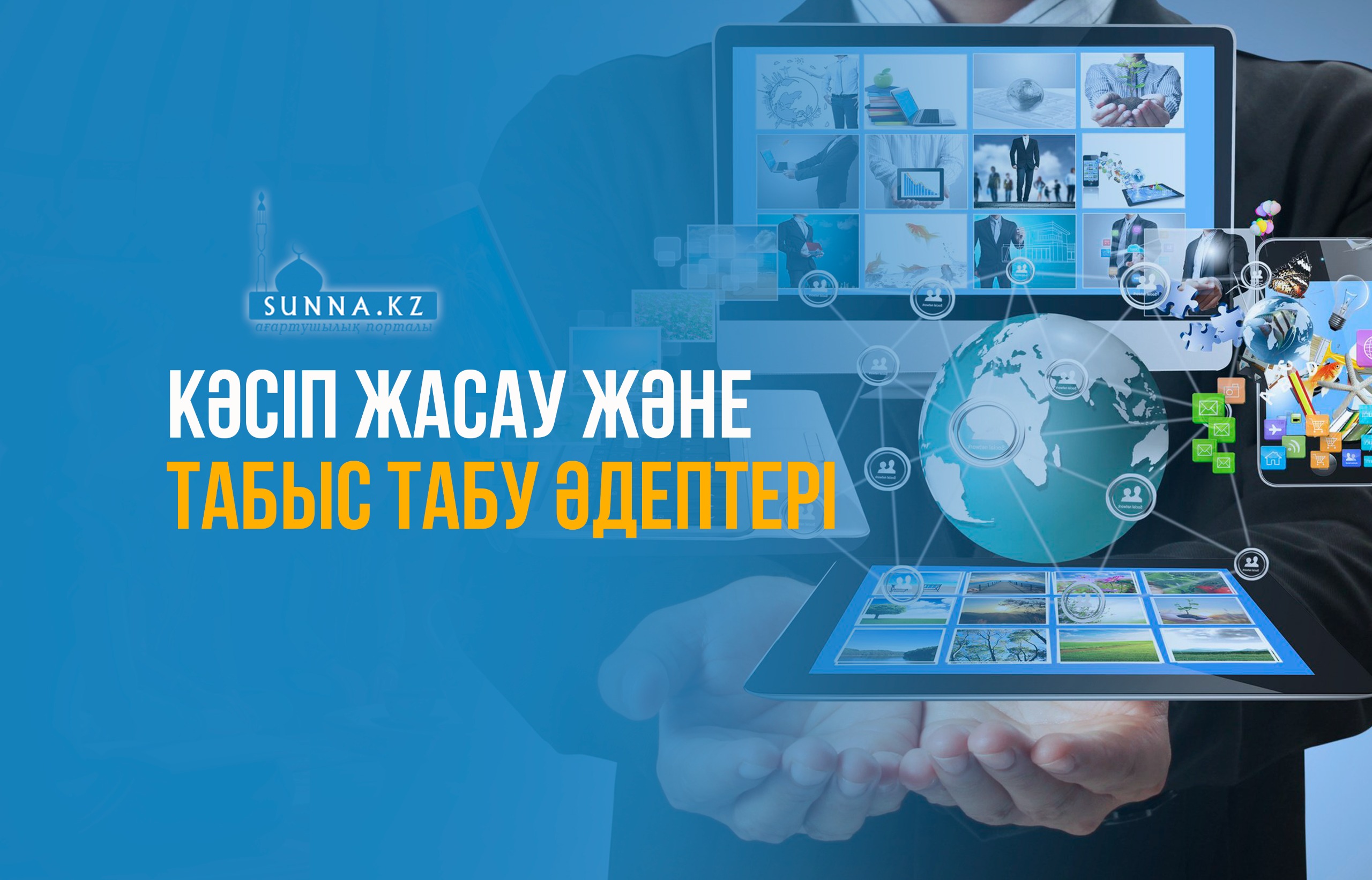 Кәсіп жасау және табыс табу әдептері