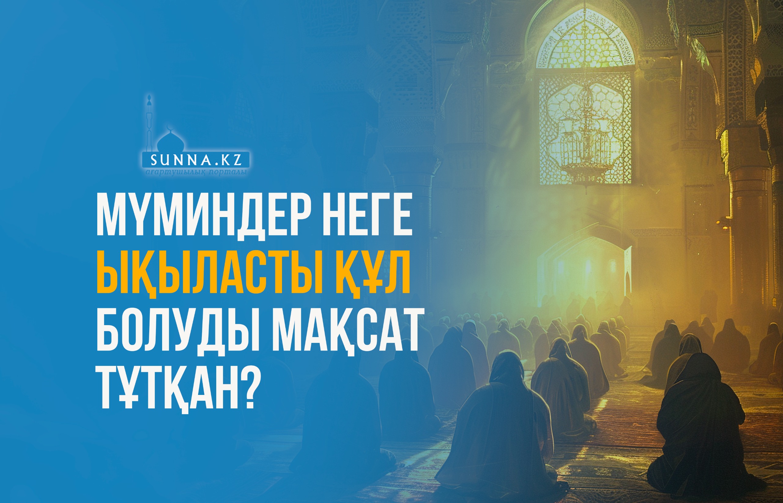 Мүминдер неге ықыласты құл болуды мақсат тұтқан?
