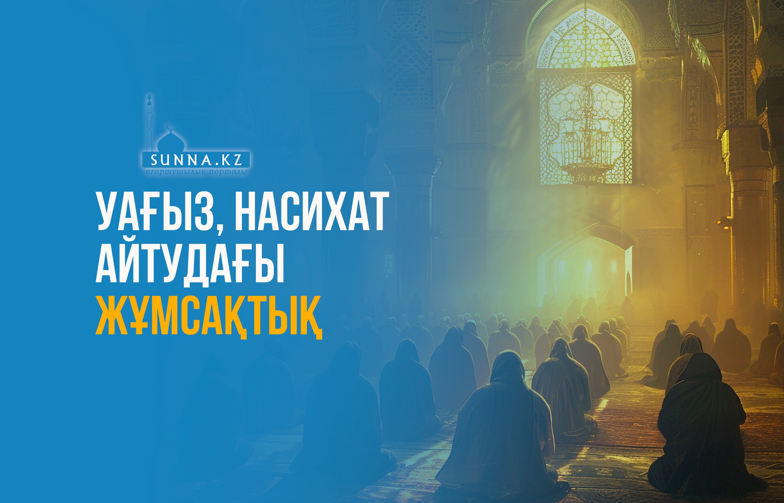 Уағыз, насихат айтудағы жұмсақтық