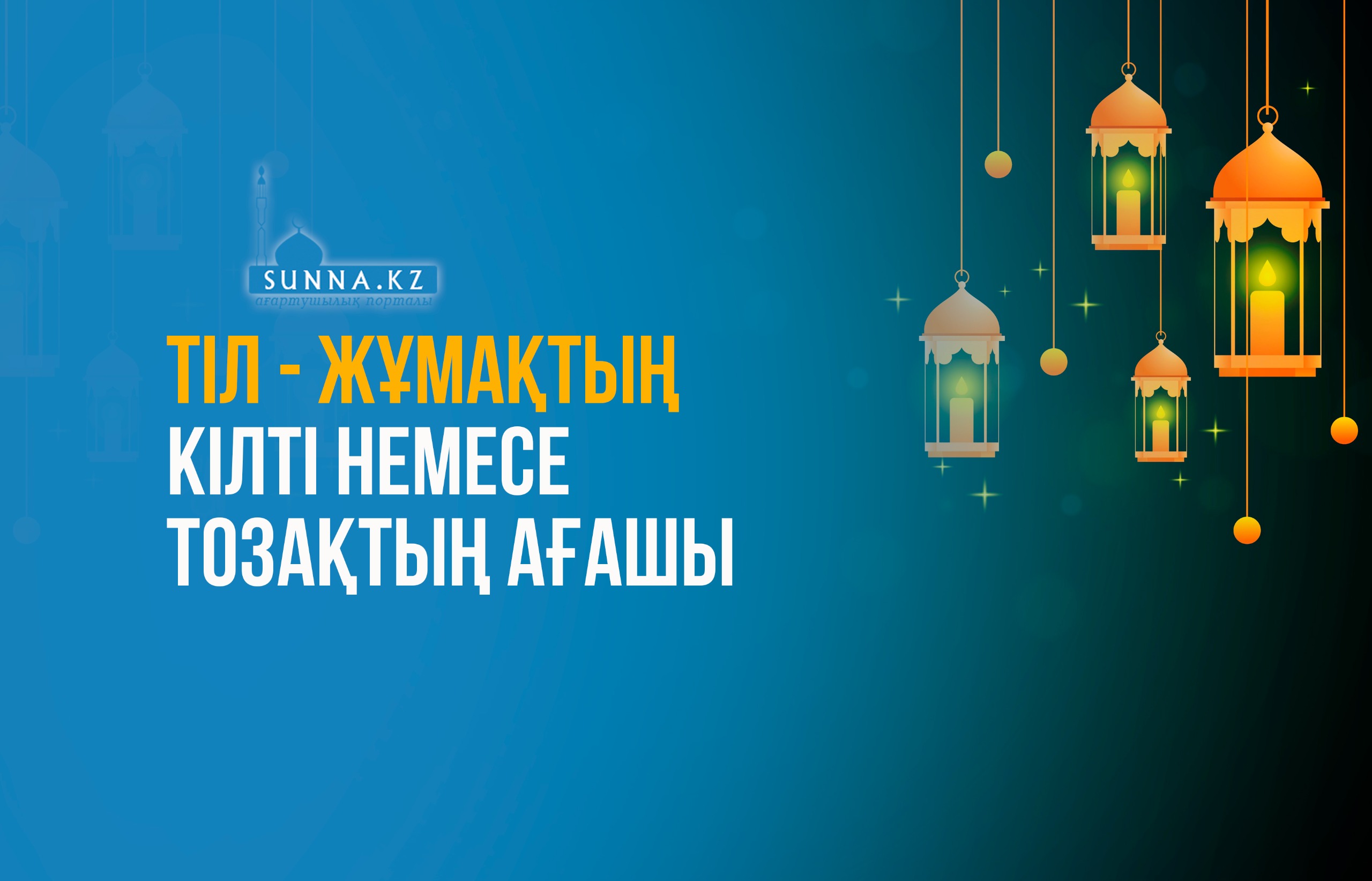 Тіл – жұмақтың кілті немесе тозақтың ағашы