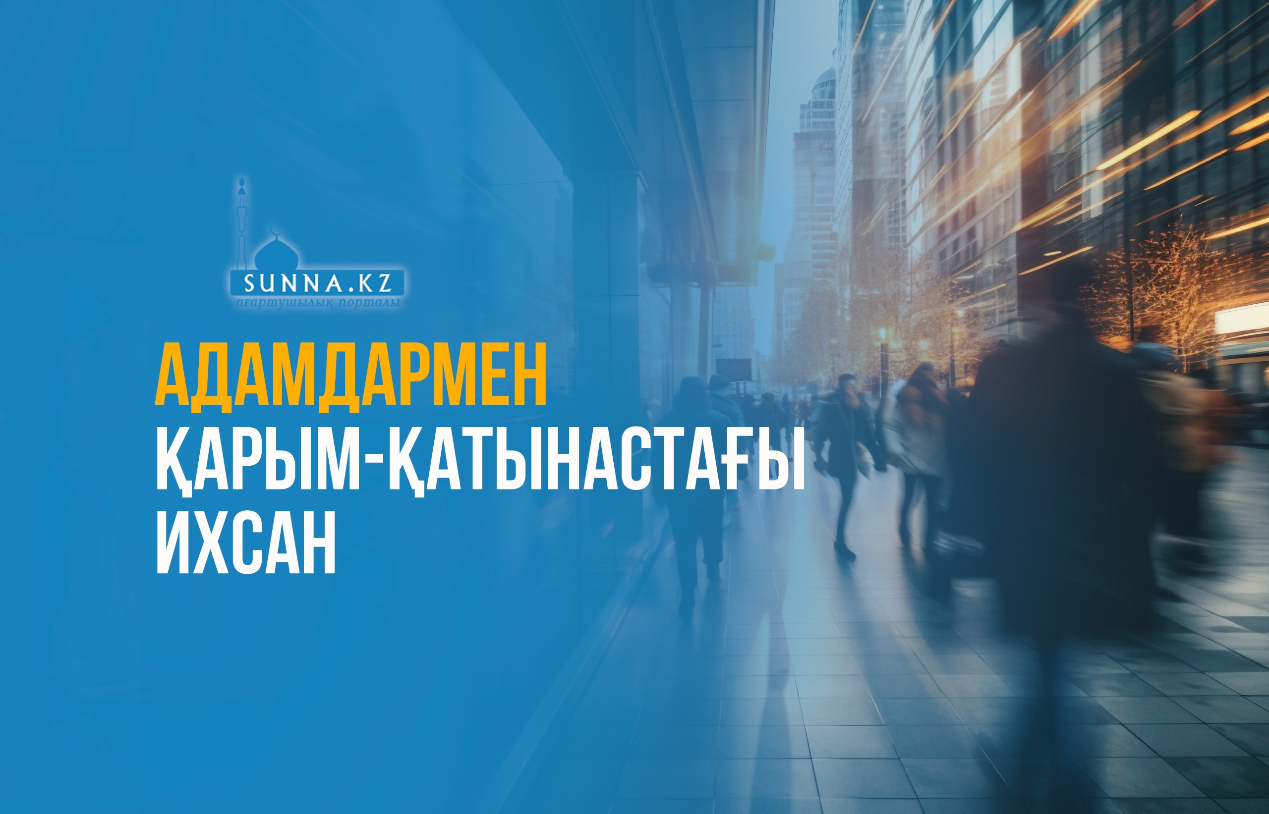 Адамдармен қарым-қатынастағы ихсан