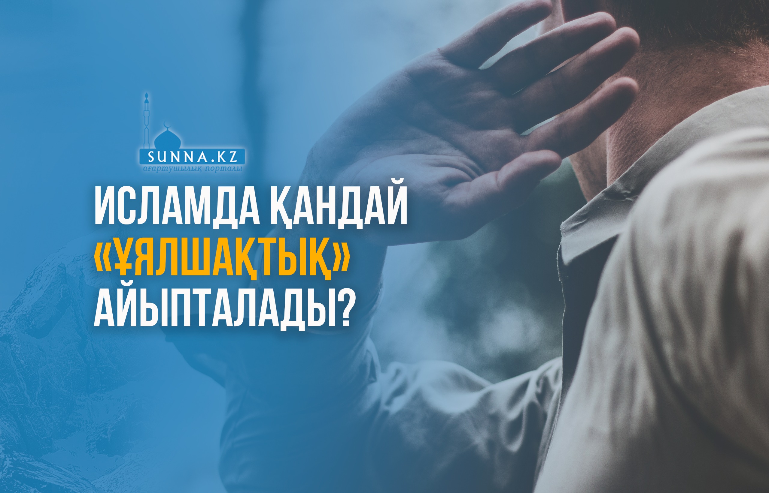 Исламда қандай «ұялшақтық» айыпталады?