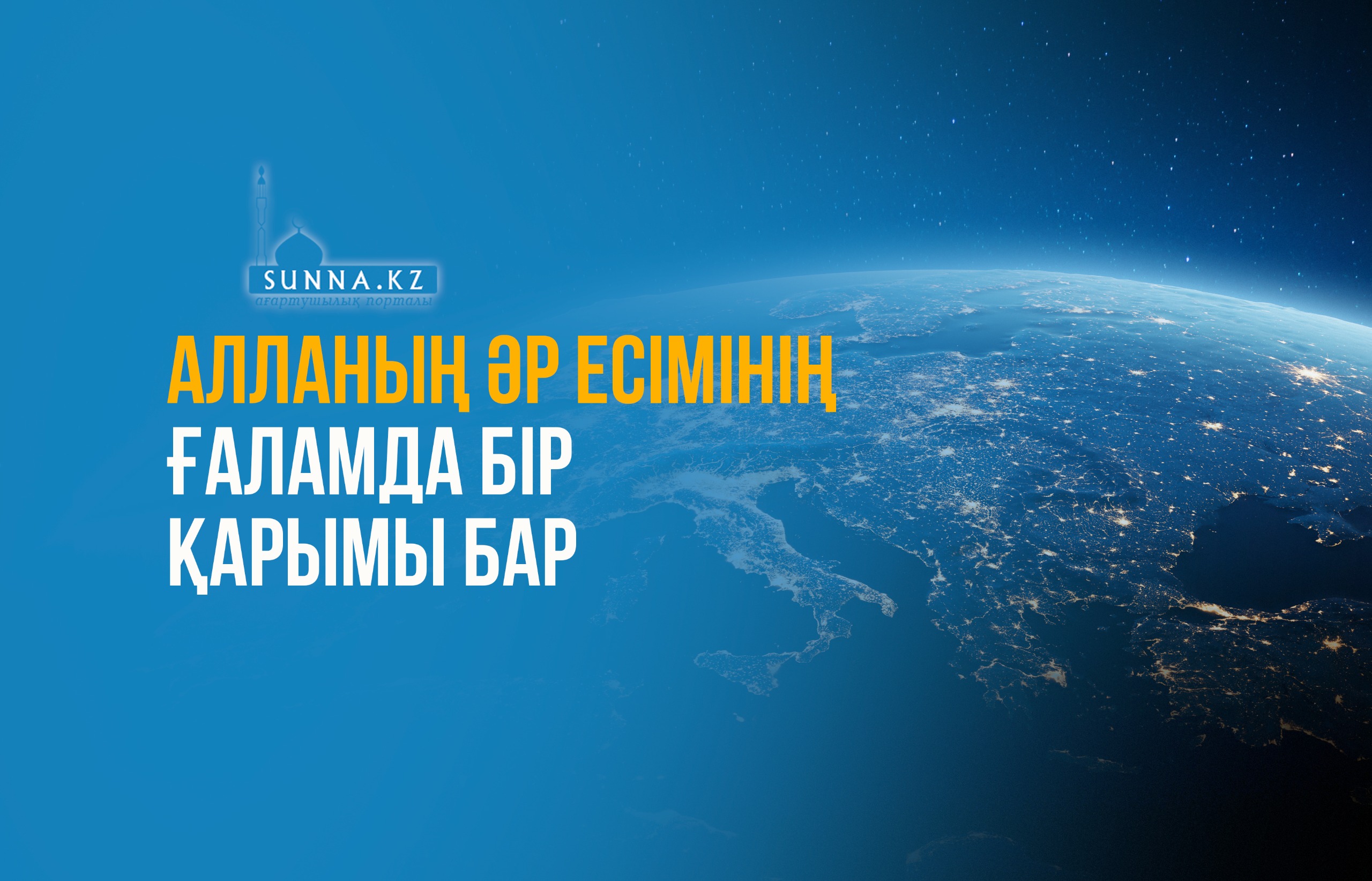 Алланың әр есімінің ғаламда бір қарымы бар