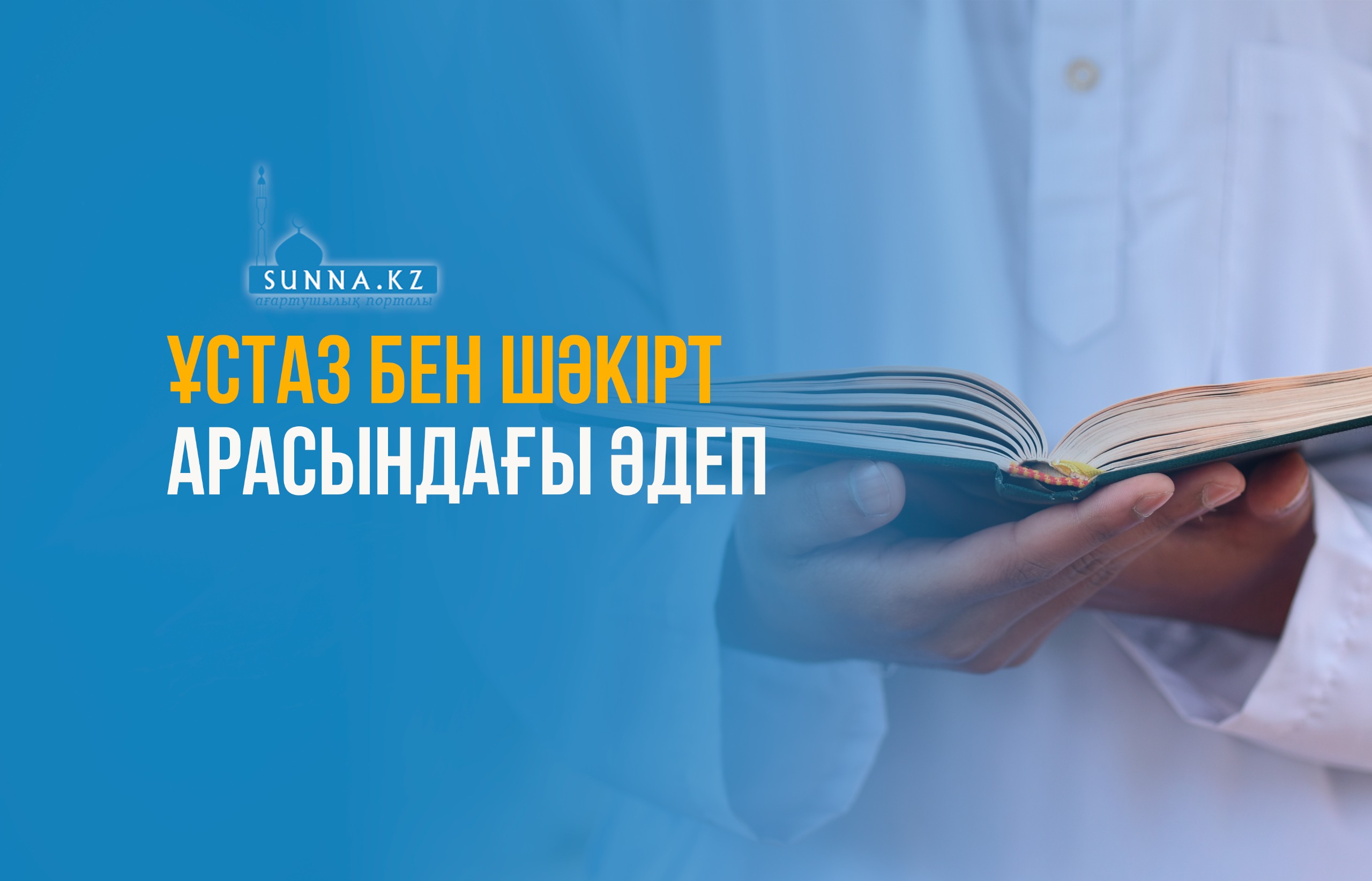 Ұстаз бен шәкірт арасындағы әдеп