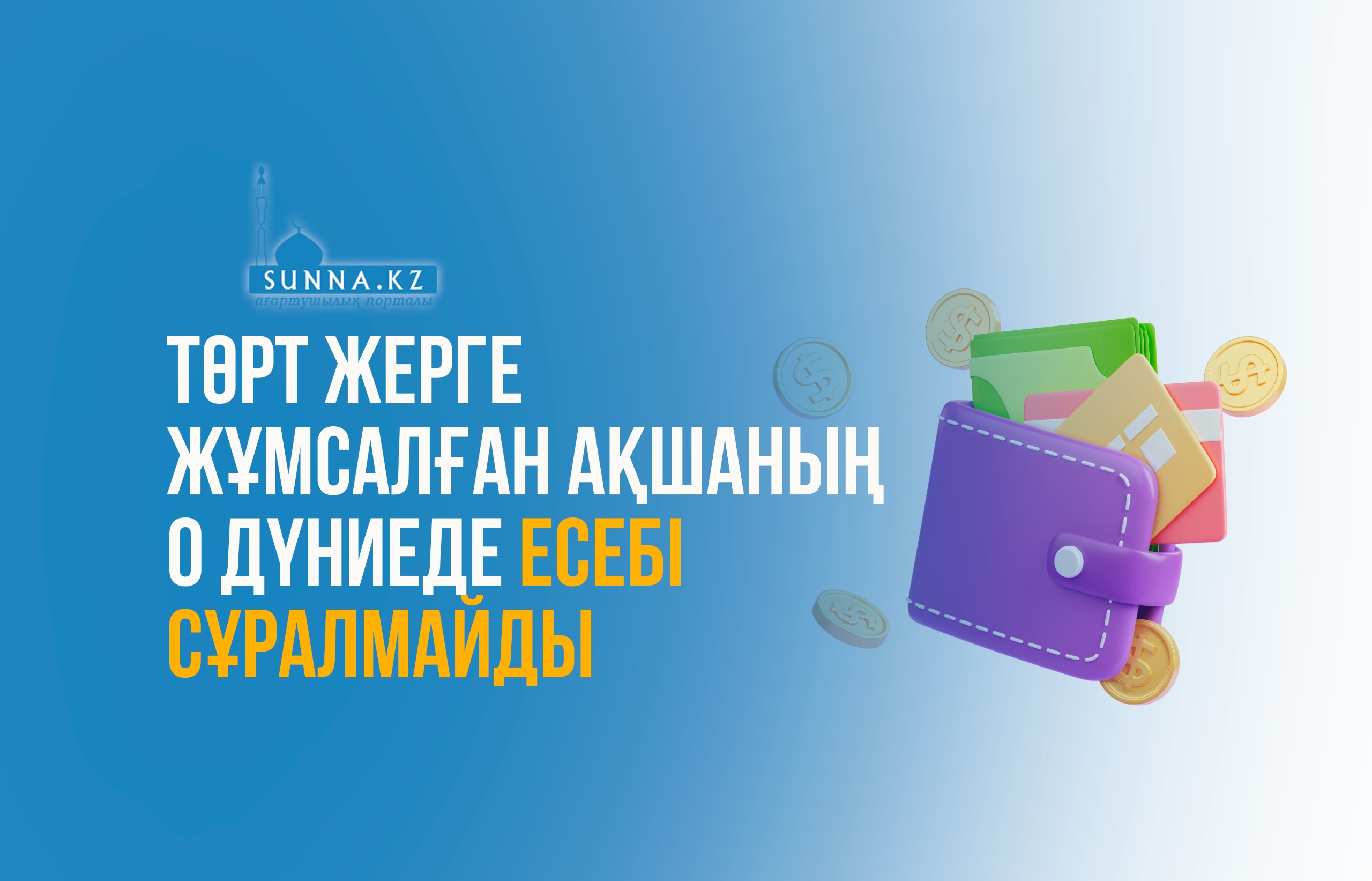 Төрт жерге жұмсалған ақшаның о дүниеде есебі сұралмайды