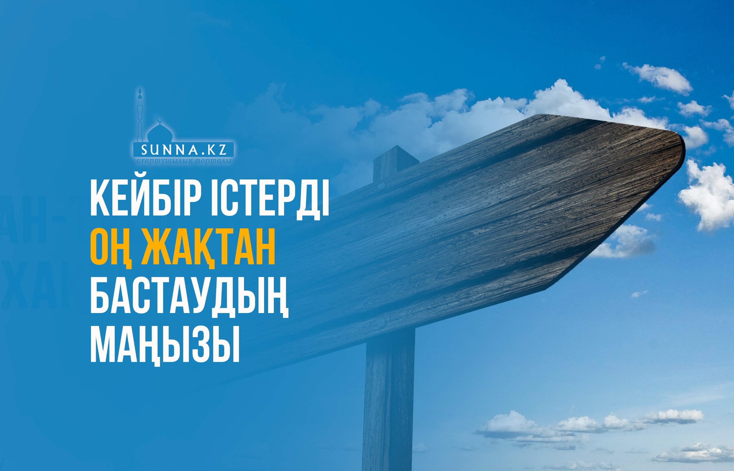 Кейбір істерді оң жақтан бастаудың маңызы