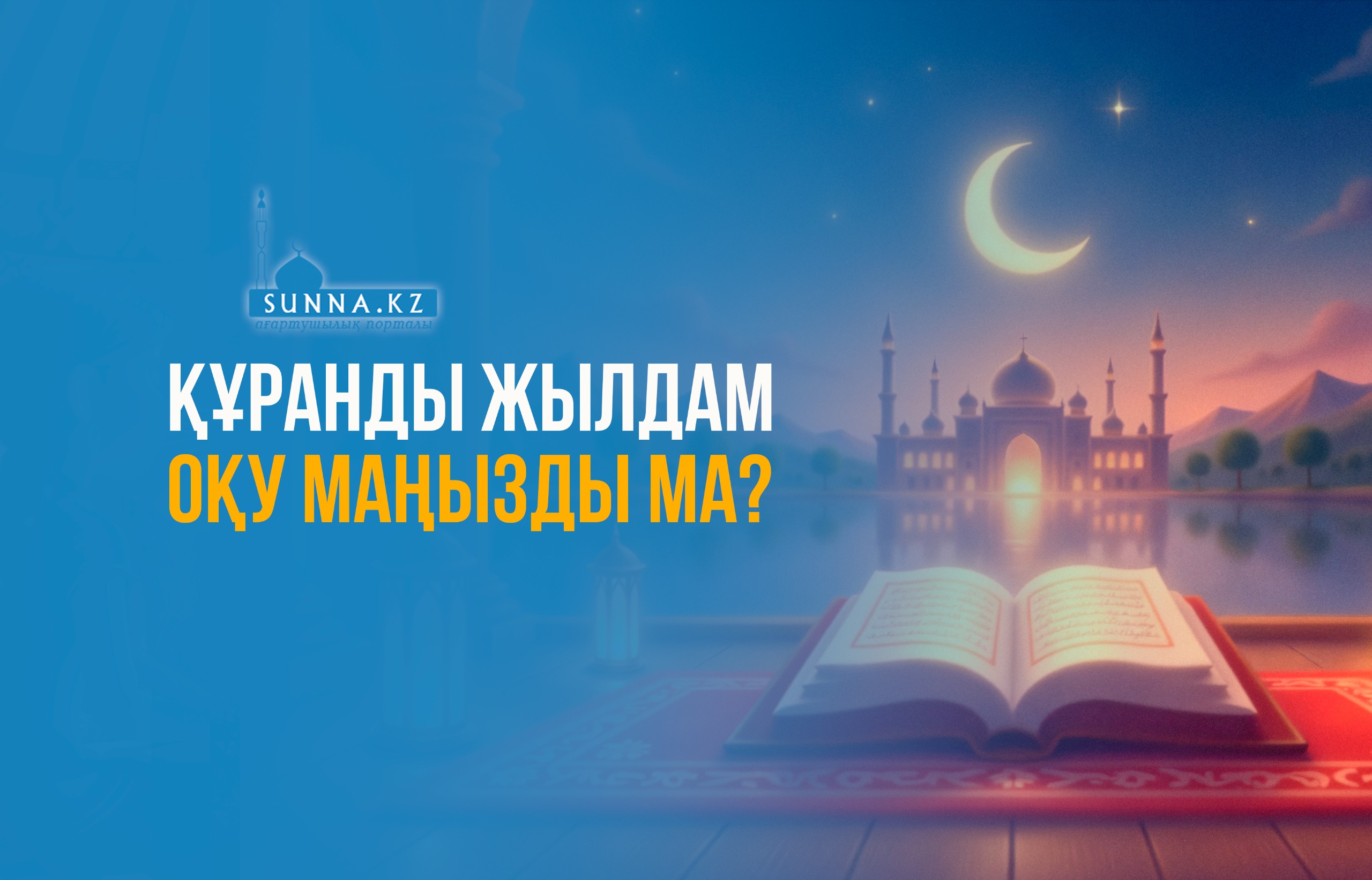 Құранды жылдам оқу маңызды ма?