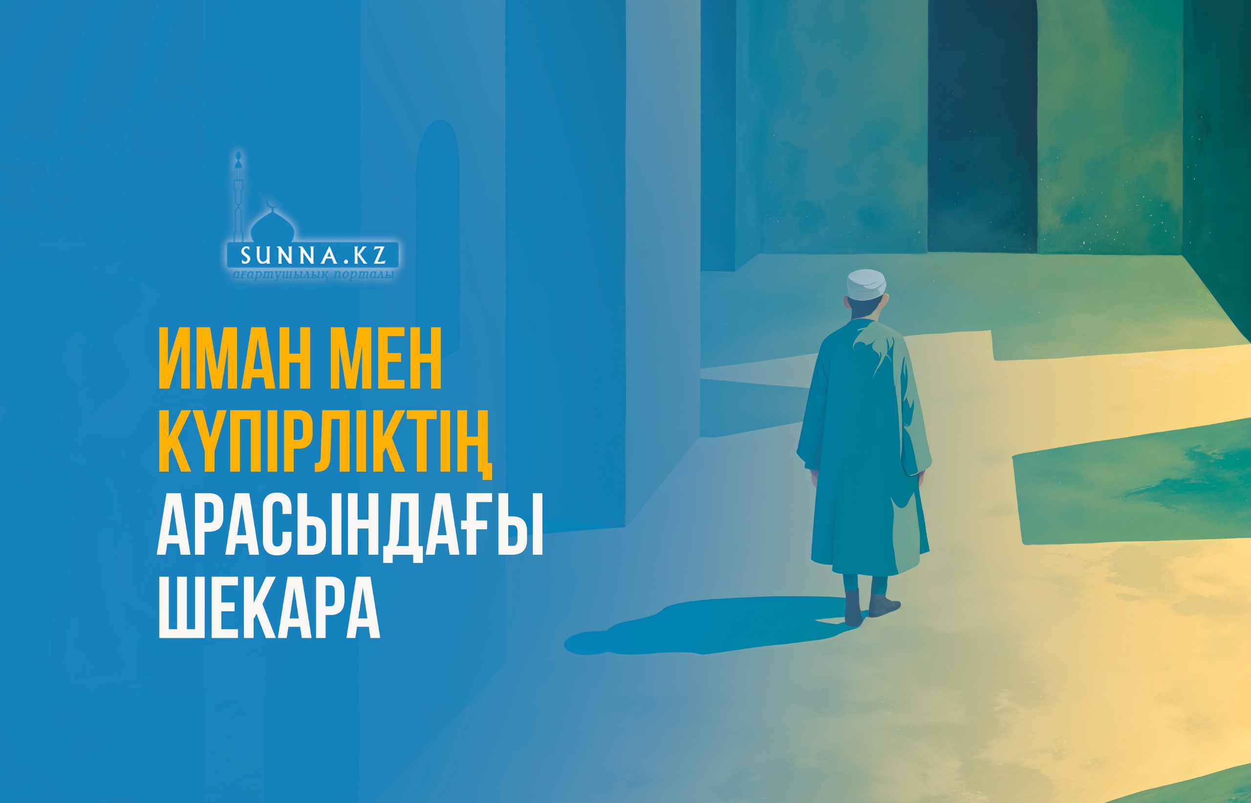 Иман мен күпірліктің арасындағы шекара