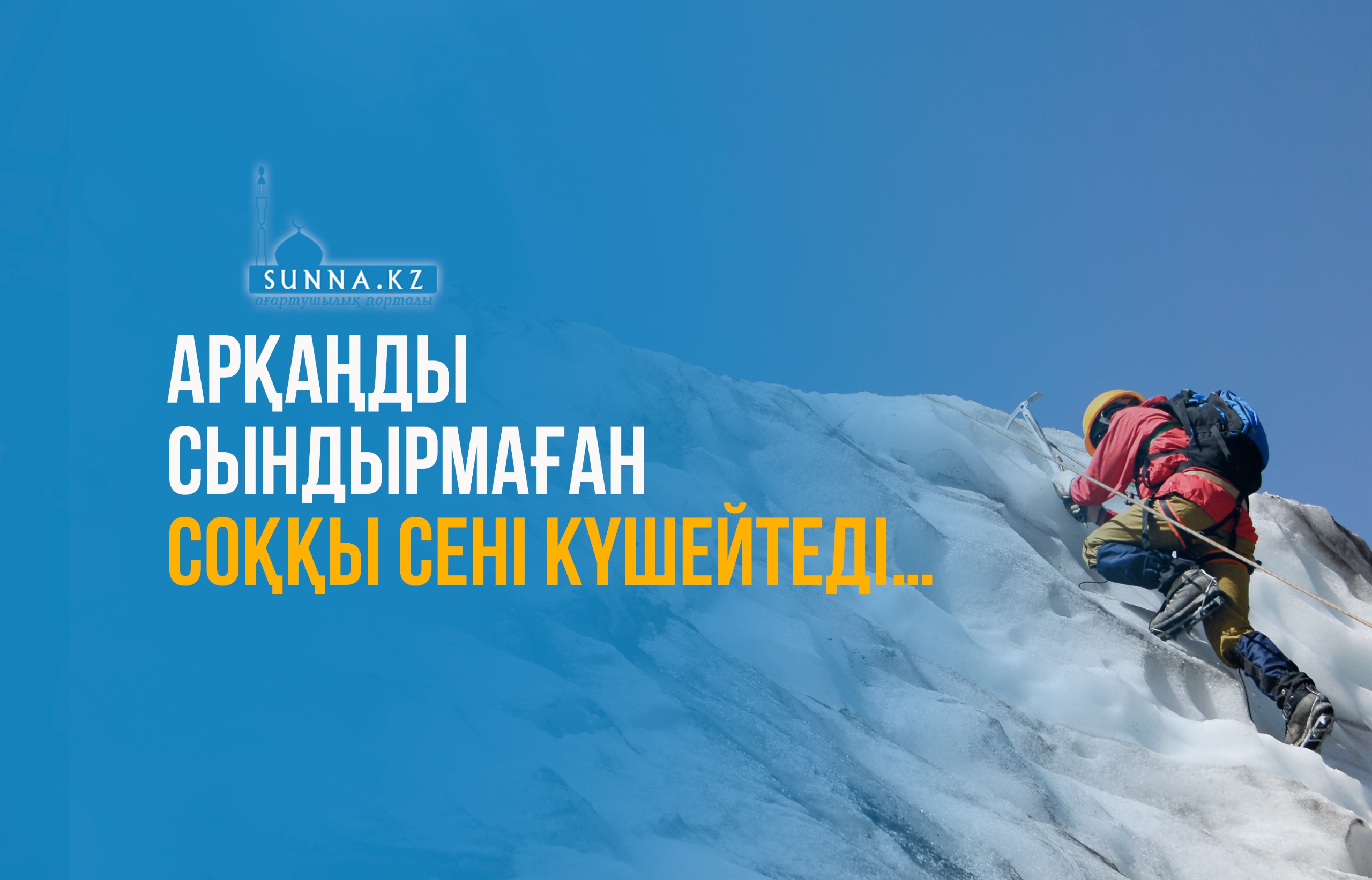 “Арқаңды сындырмаған соққы сені күшейтеді…”