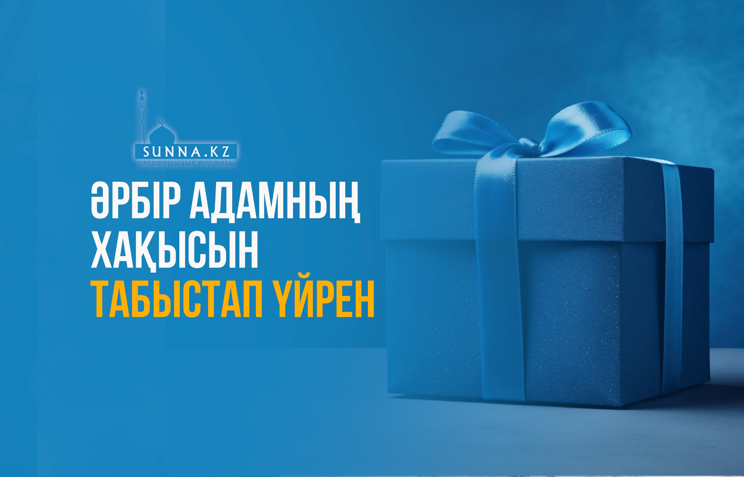 Әрбір адамның хақысын табыстап үйрен