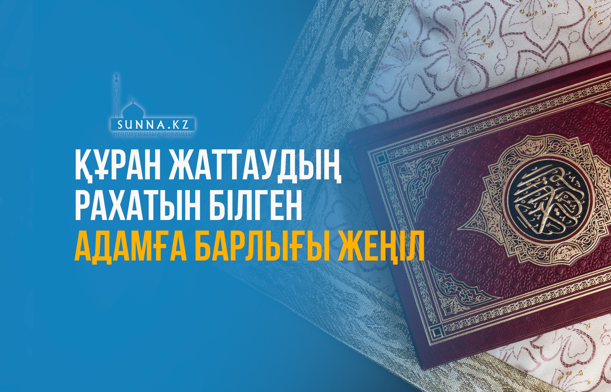 Құран жаттаудың рахатын білген адамға барлығы жеңіл