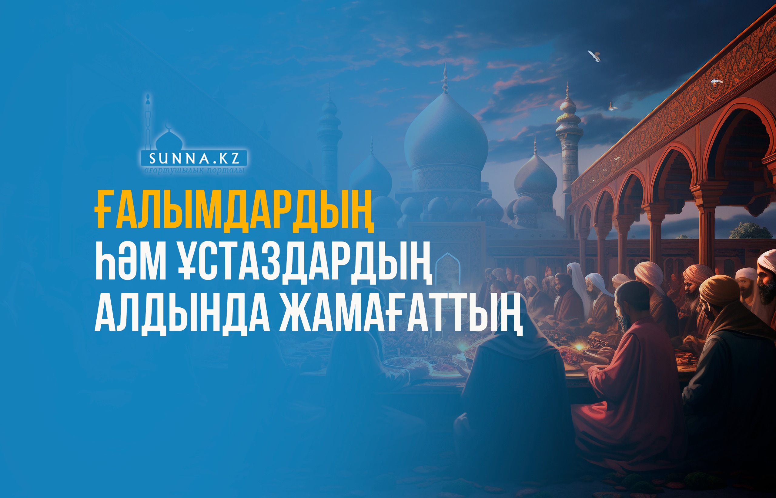 Ғалымдардың һәм ұстаздардың алдында жамағаттың