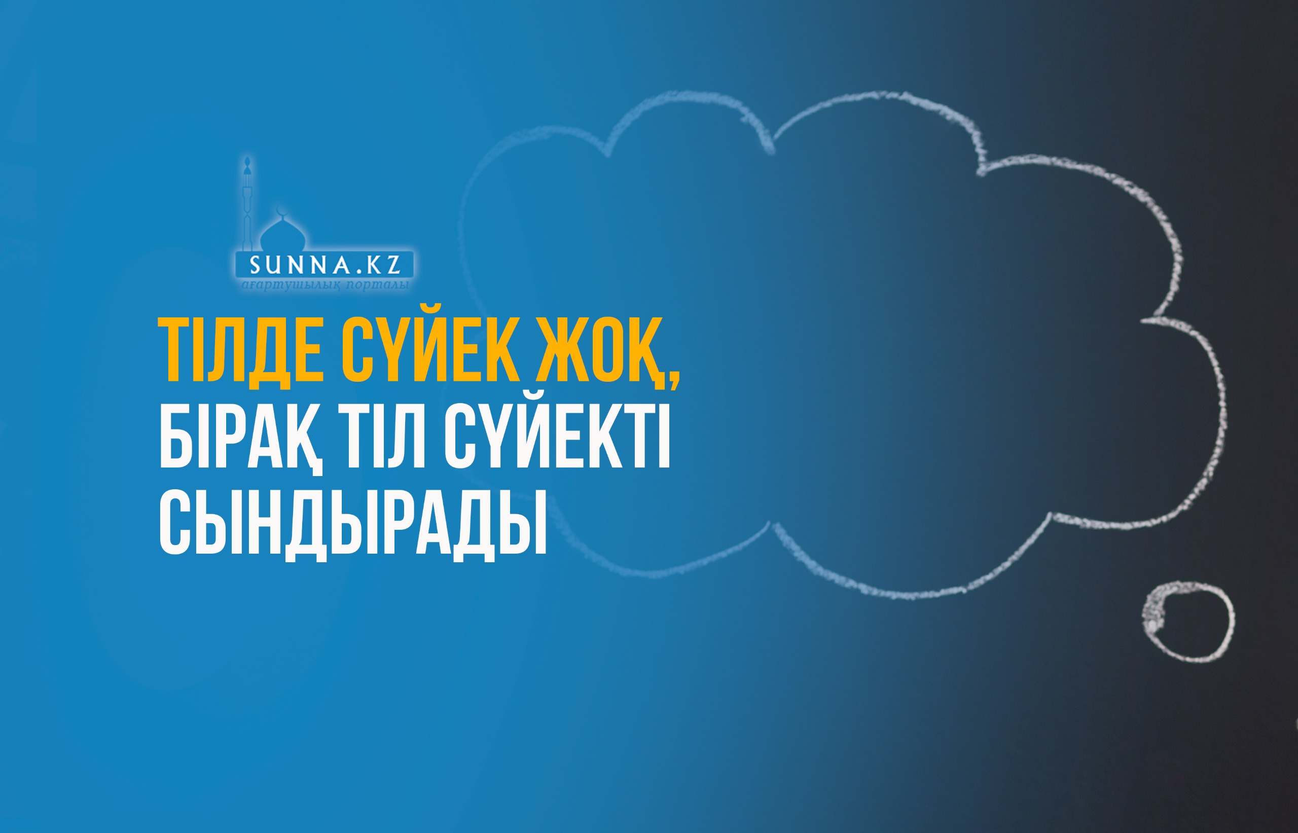Тілде сүйек жоқ, бірақ тіл сүйекті сындырады