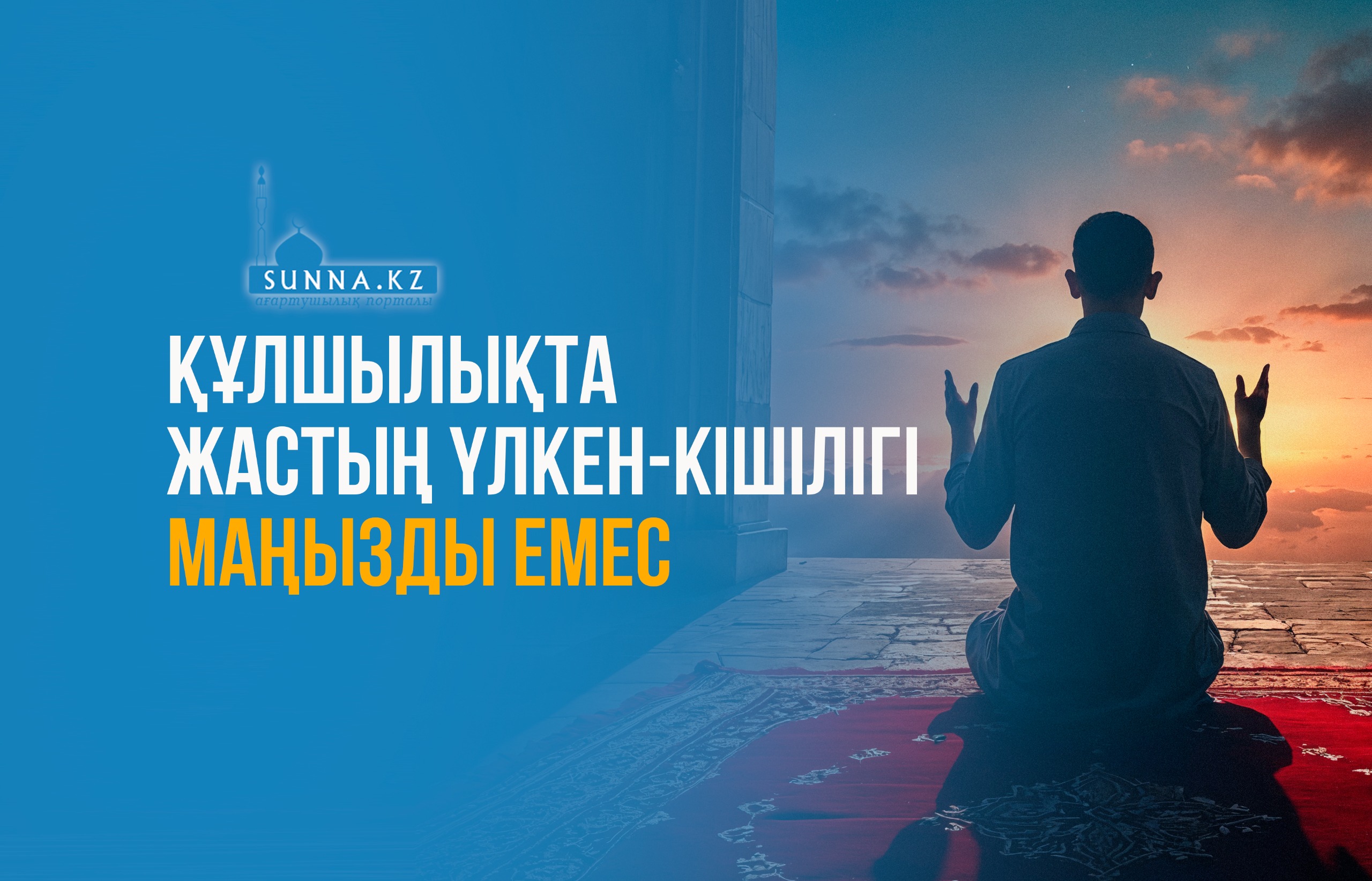 Құлшылықта жастың үлкен-кішілігі маңызды емес