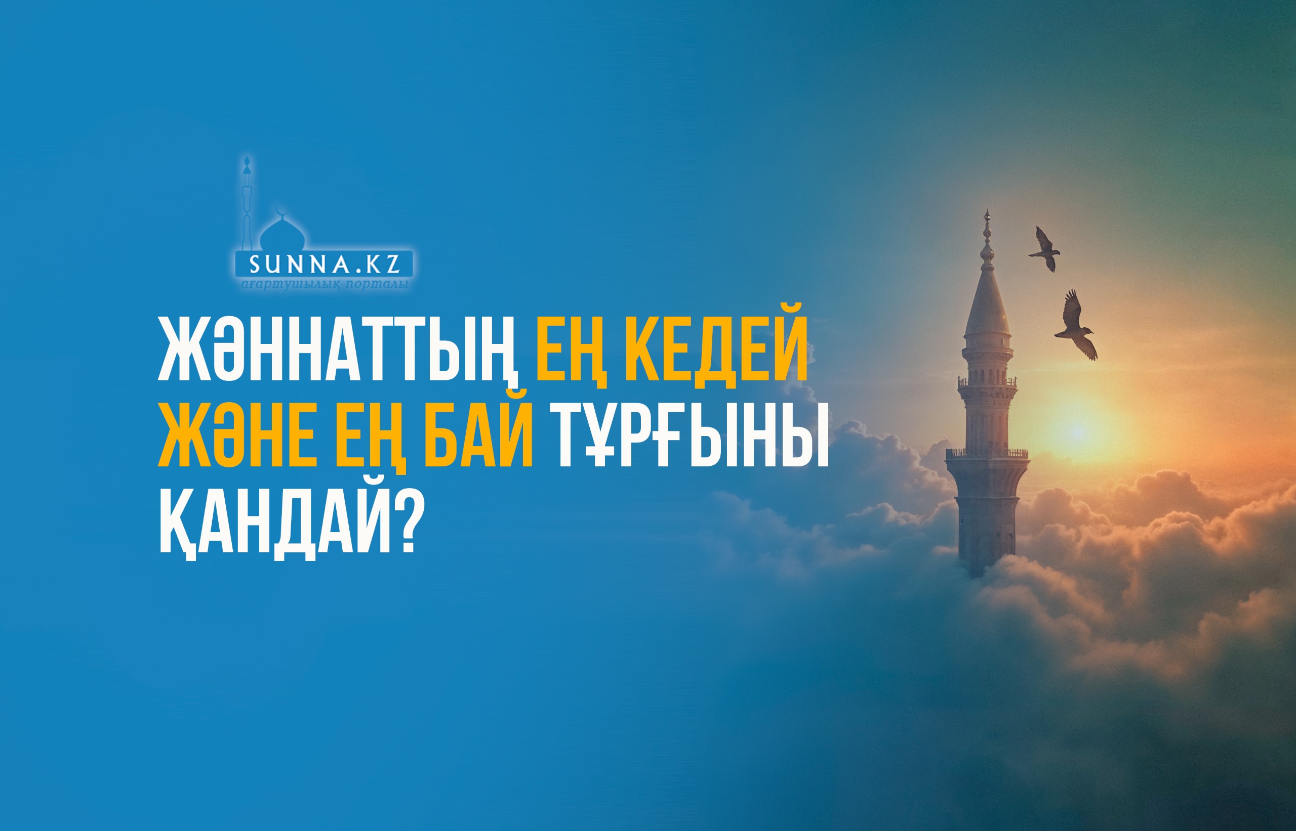 Жәннаттың ең кедей және ең бай тұрғыны қандай?