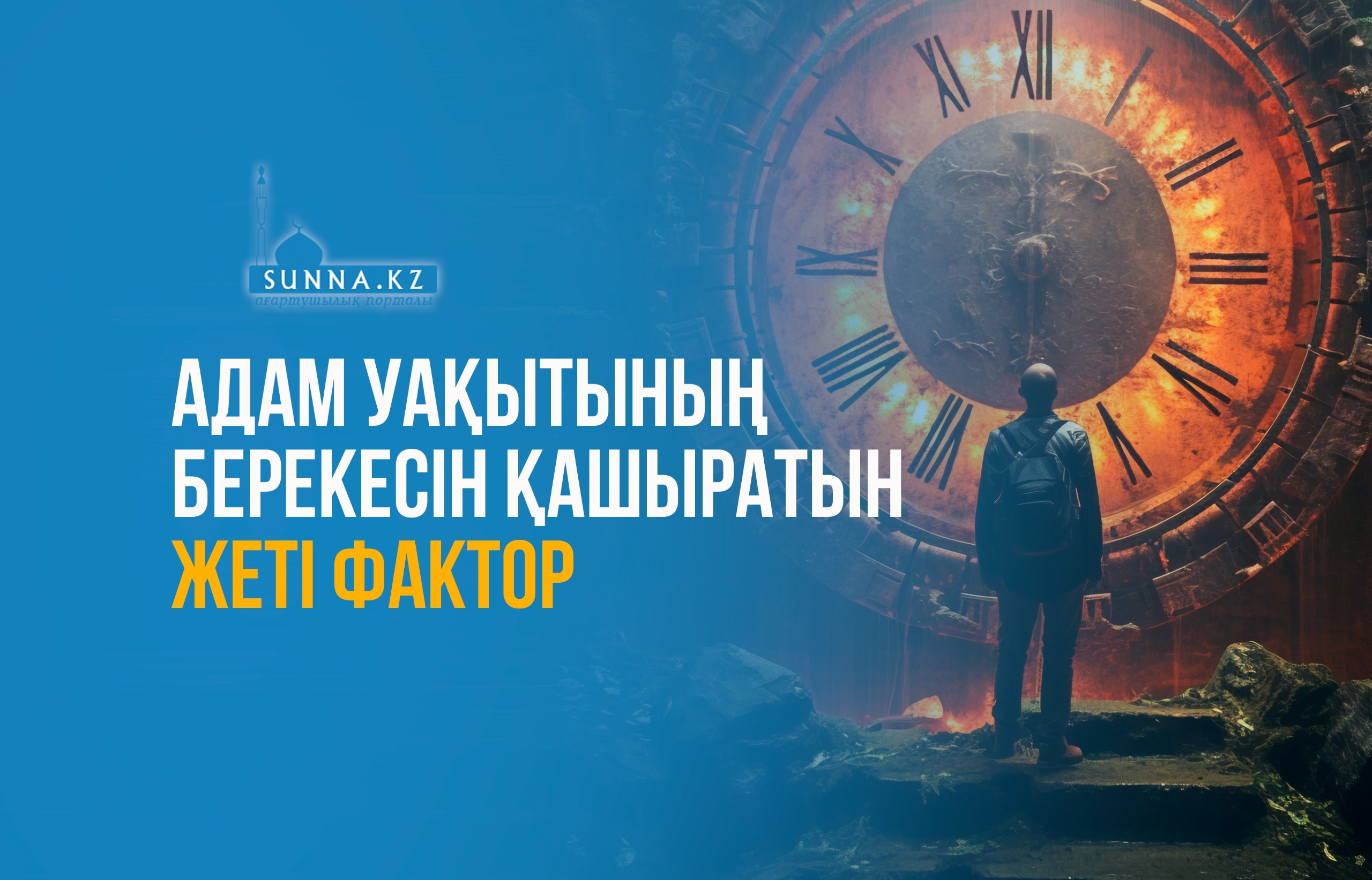 Адам уақытының берекесін қашыратын жеті фактор