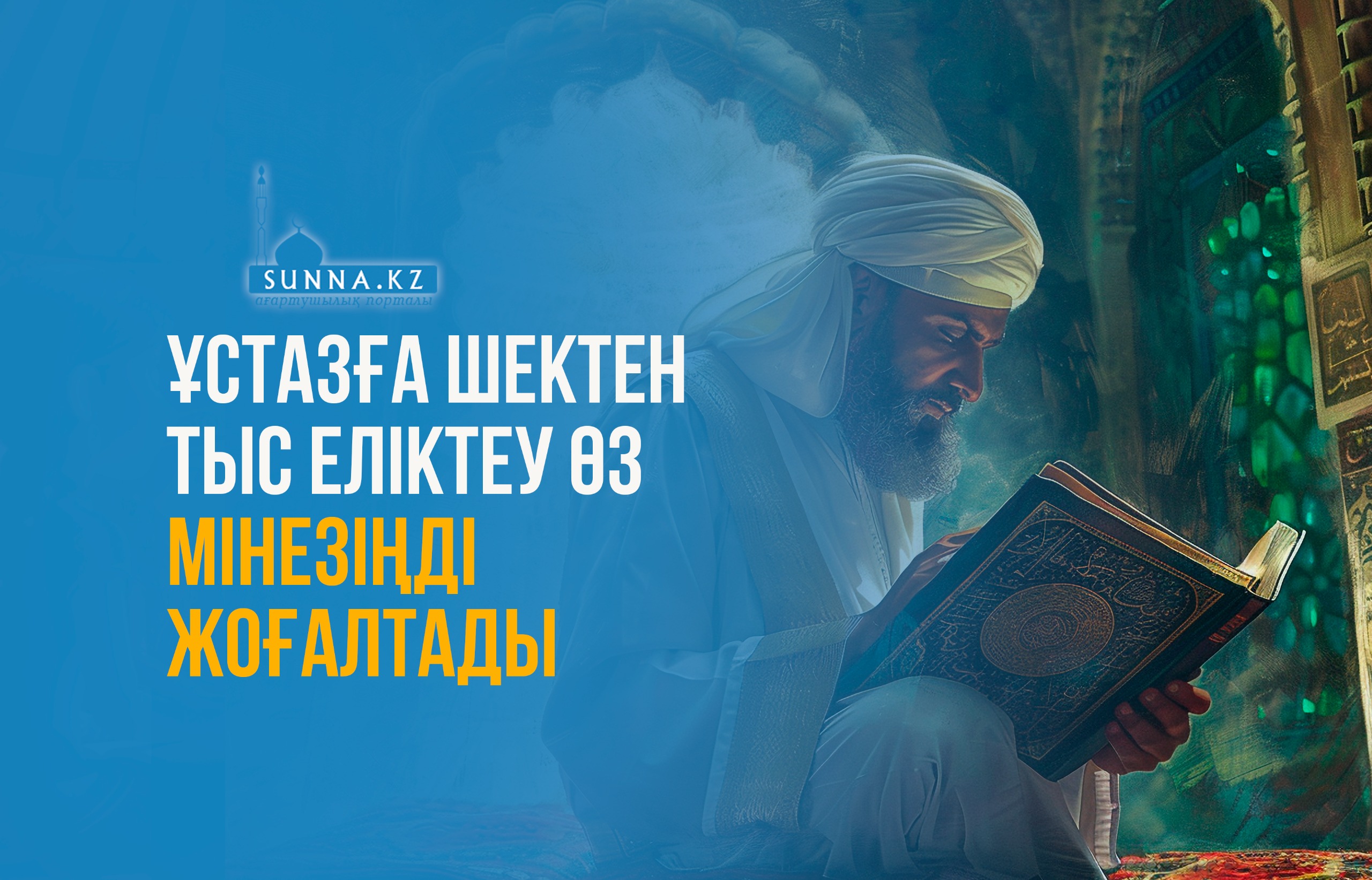 Ұстазға шектен тыс еліктеу өз мінезіңді жоғалтады
