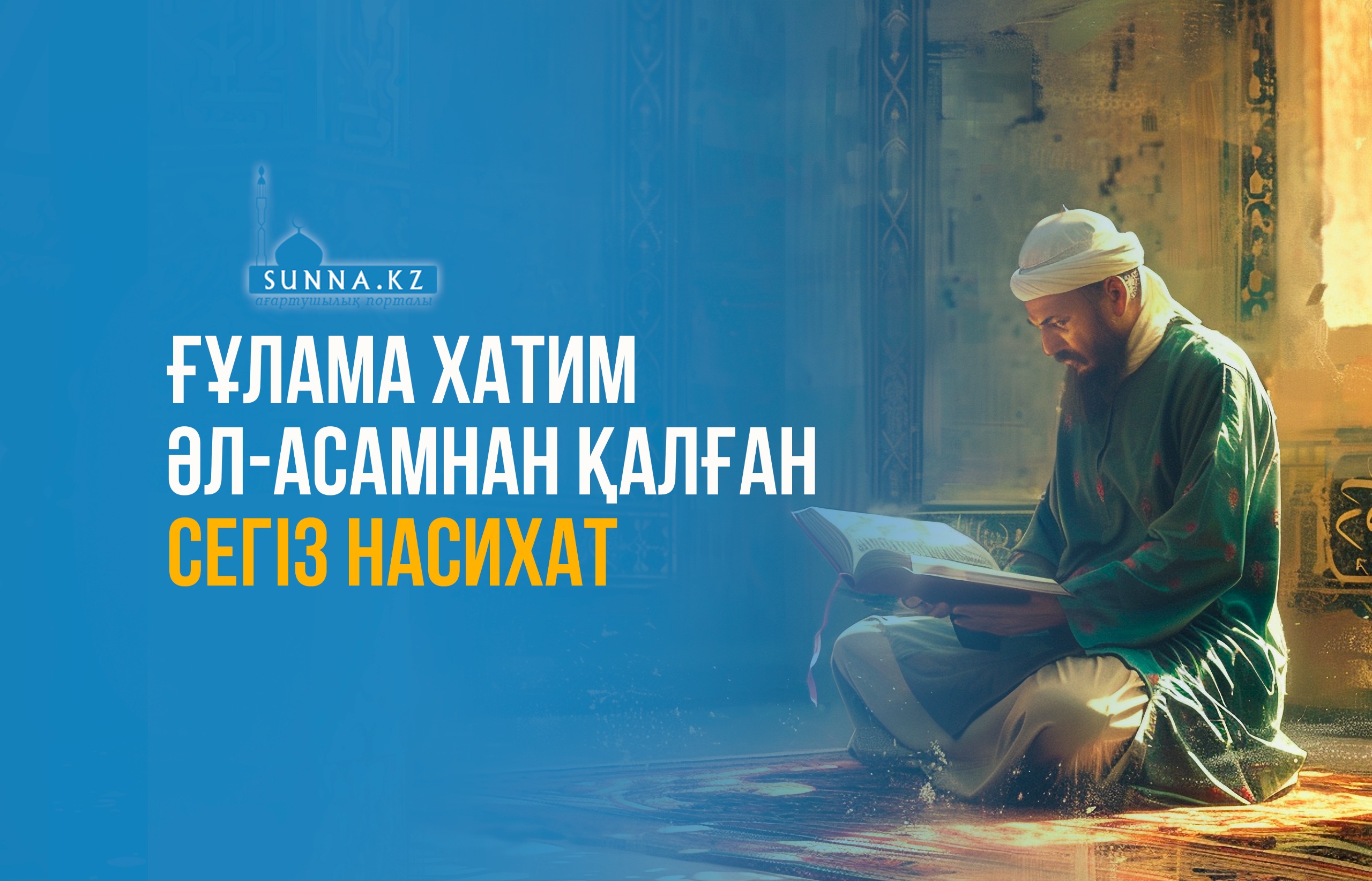 Ғұлама Хатим әл-Асамнан қалған сегіз насихат