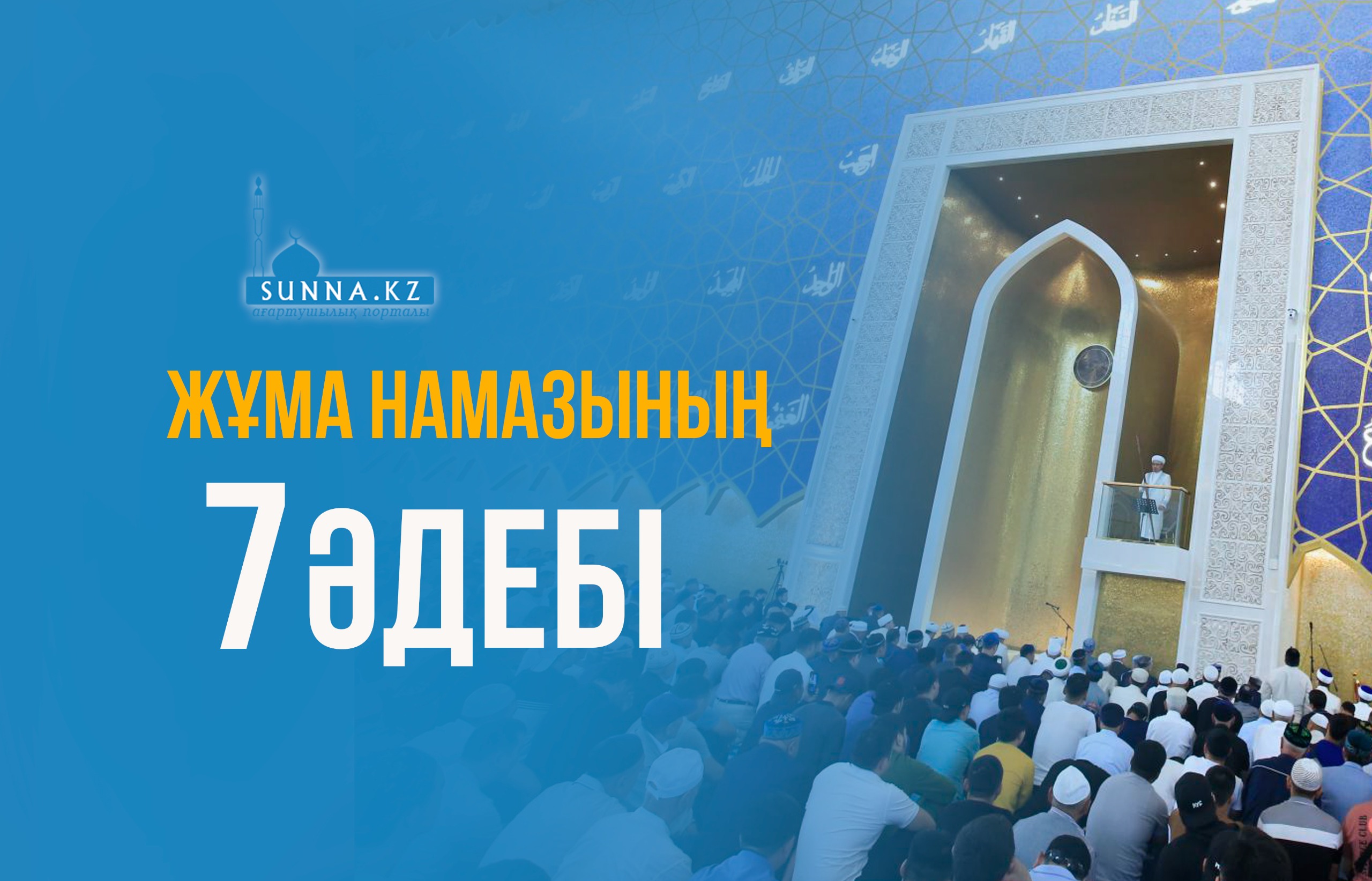 Жұма намазының жеті әдебі