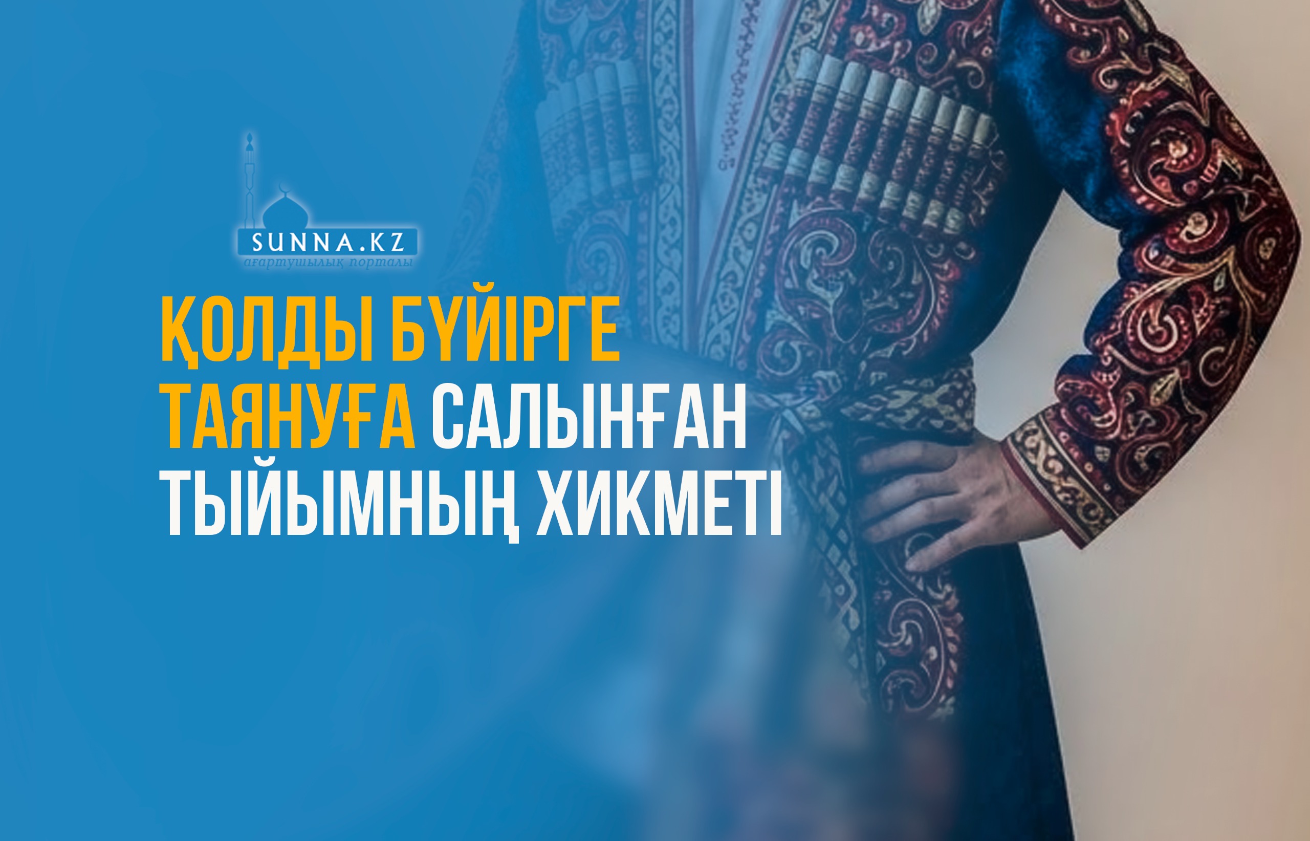 Қолды бүйірге таянуға салынған тыйымның хикметі