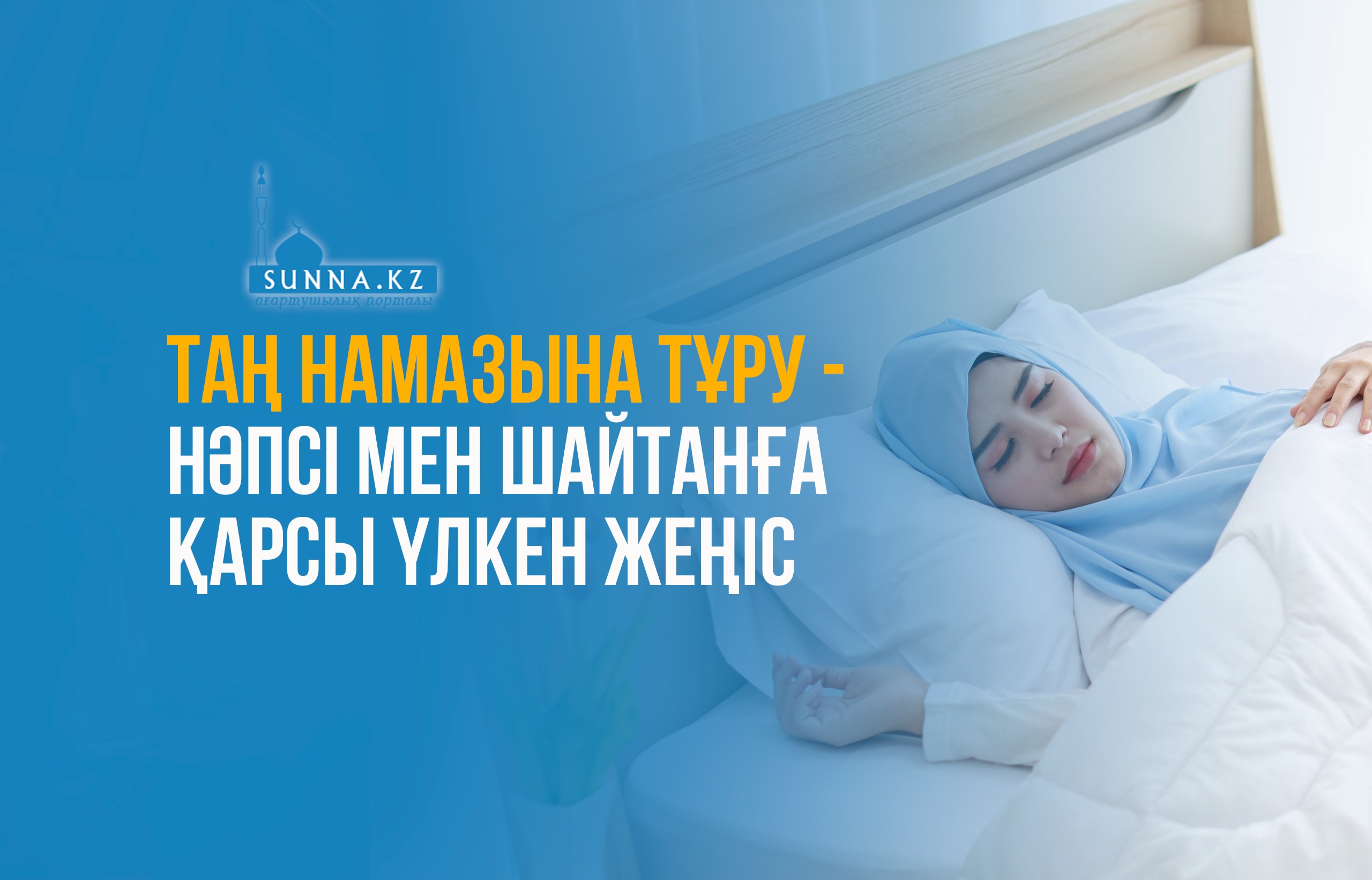 Таң намазына тұру – нәпсі мен шайтанға қарсы үлкен жеңіс