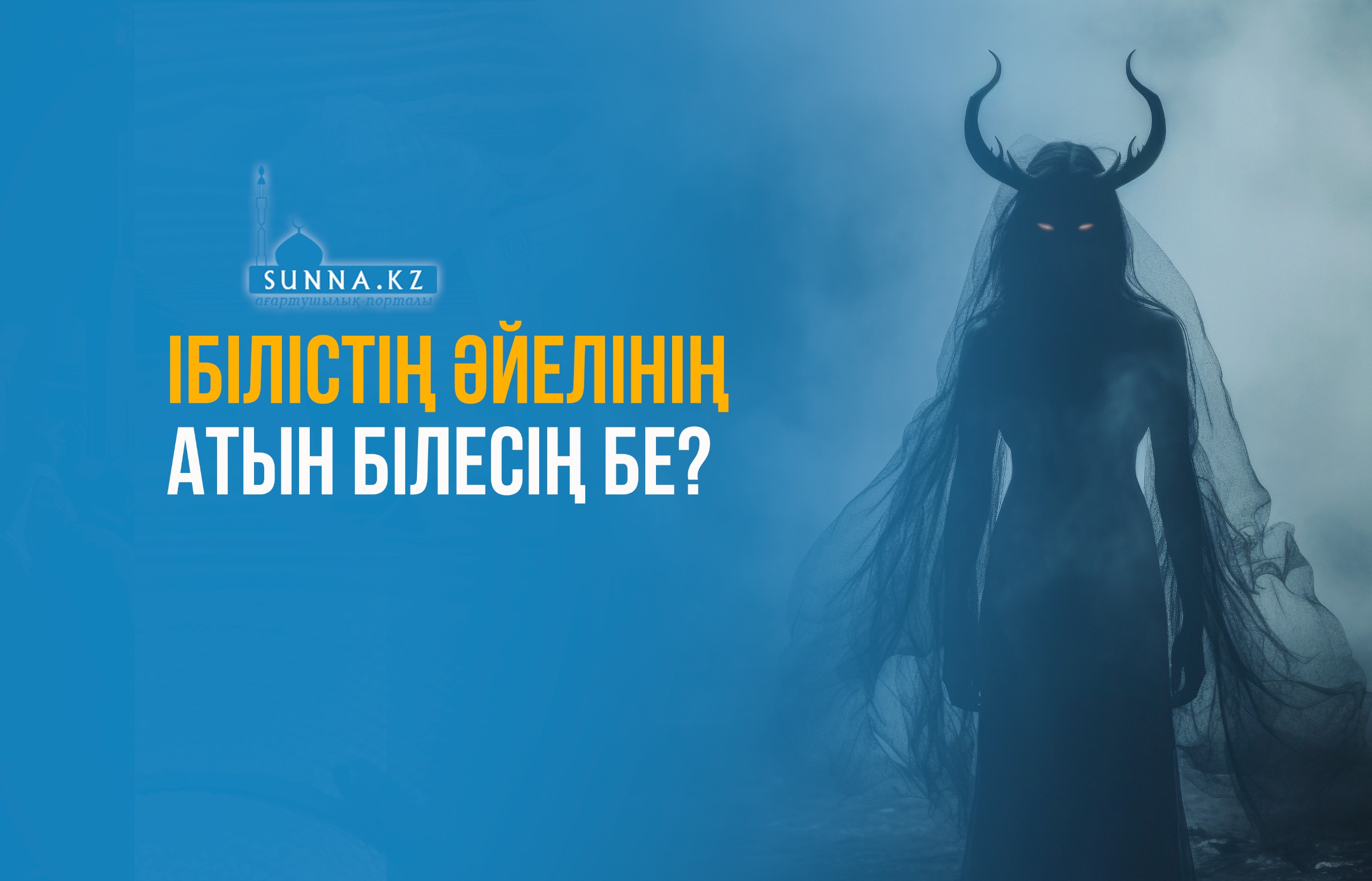 Ібілістің әйелінің атын білесің бе?