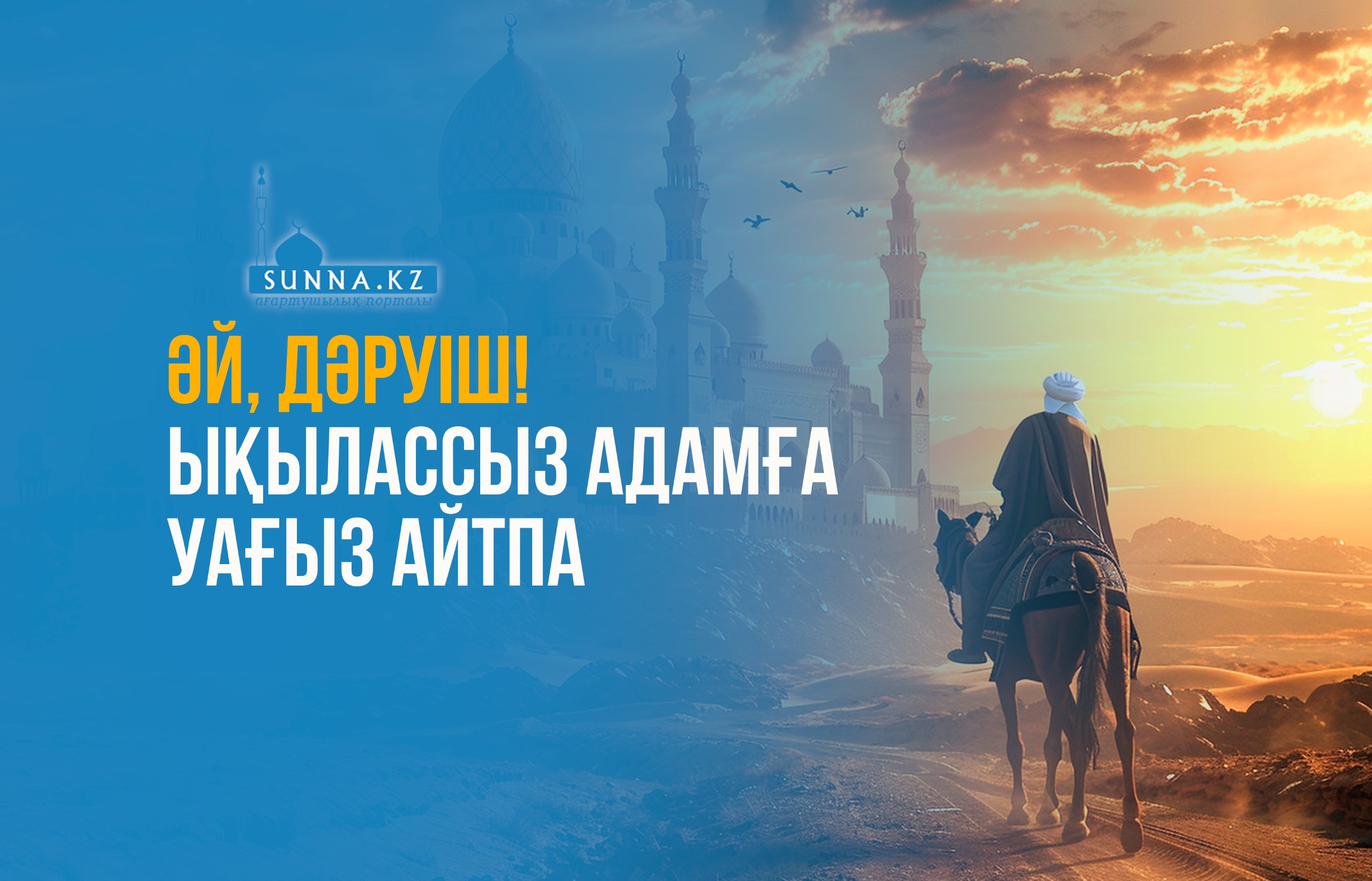 Әй, дәруіш, ықылассыз адамға уағыз айтпа