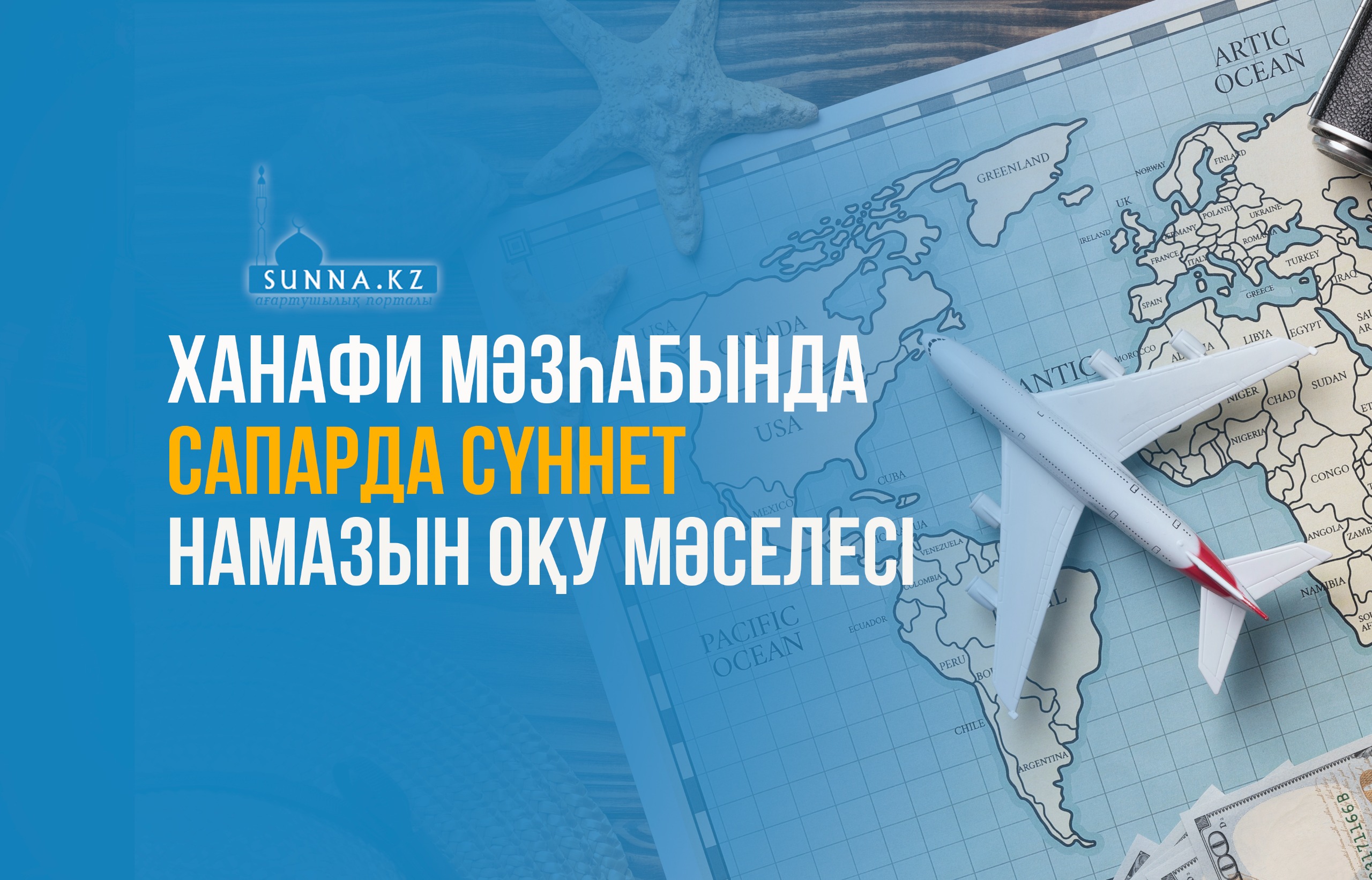 Ханафи мәзһабында сапарда сүннет намазын оқу мәселесі