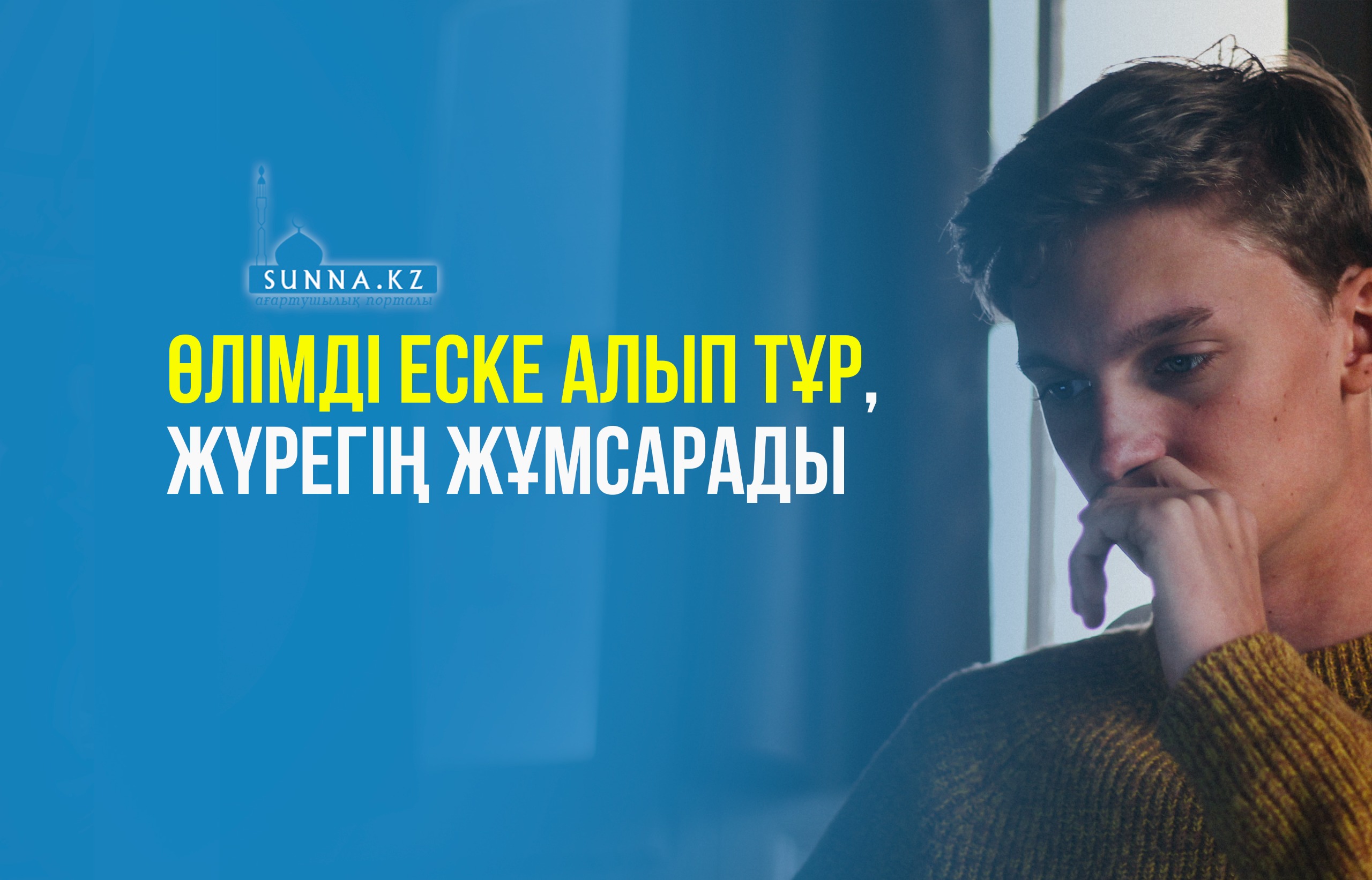 Өлімді еске алып тұр, жүрегің жұмсарады