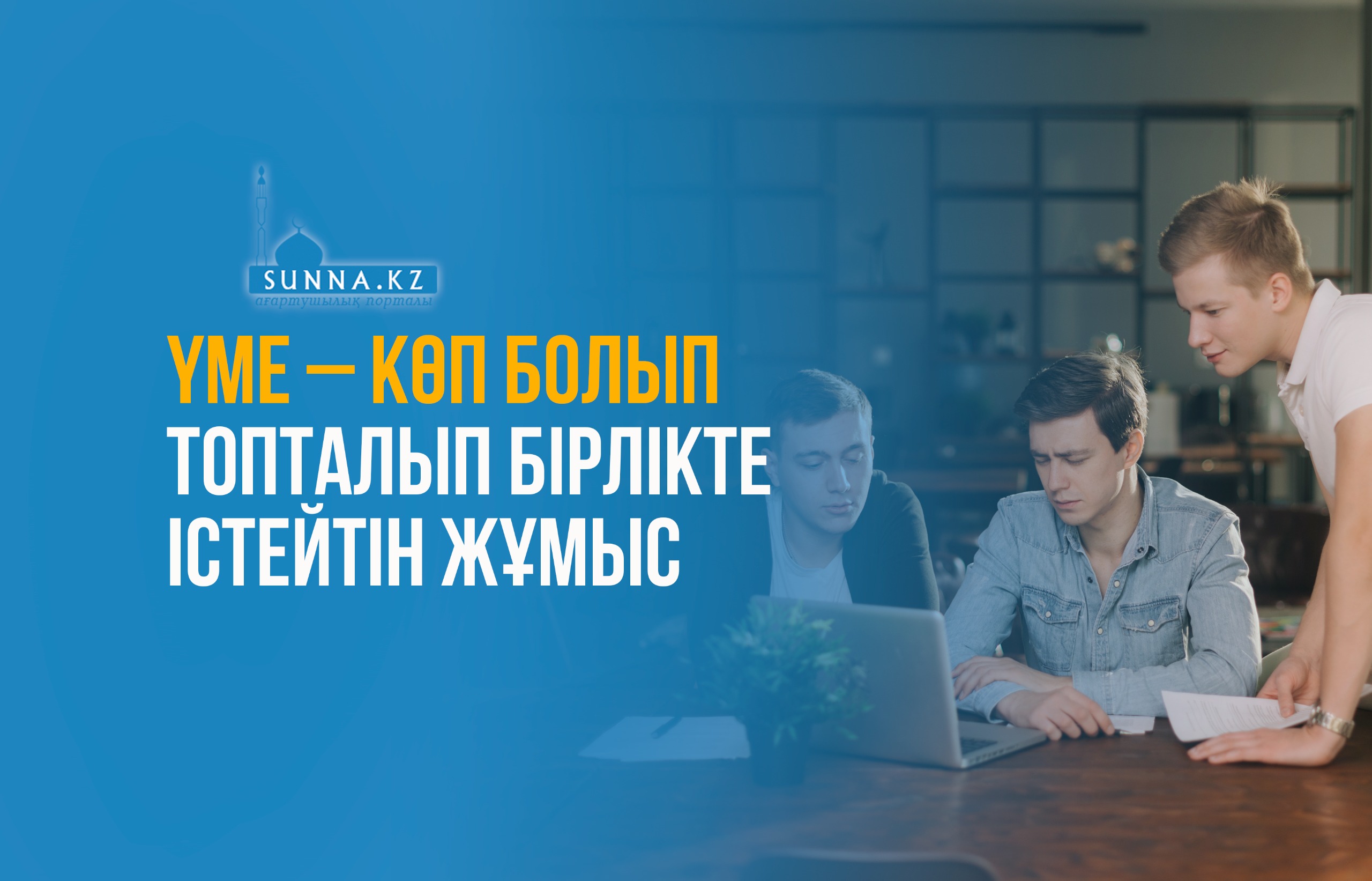 Үме – көп болып топталып бірлікте істейтін жұмыс