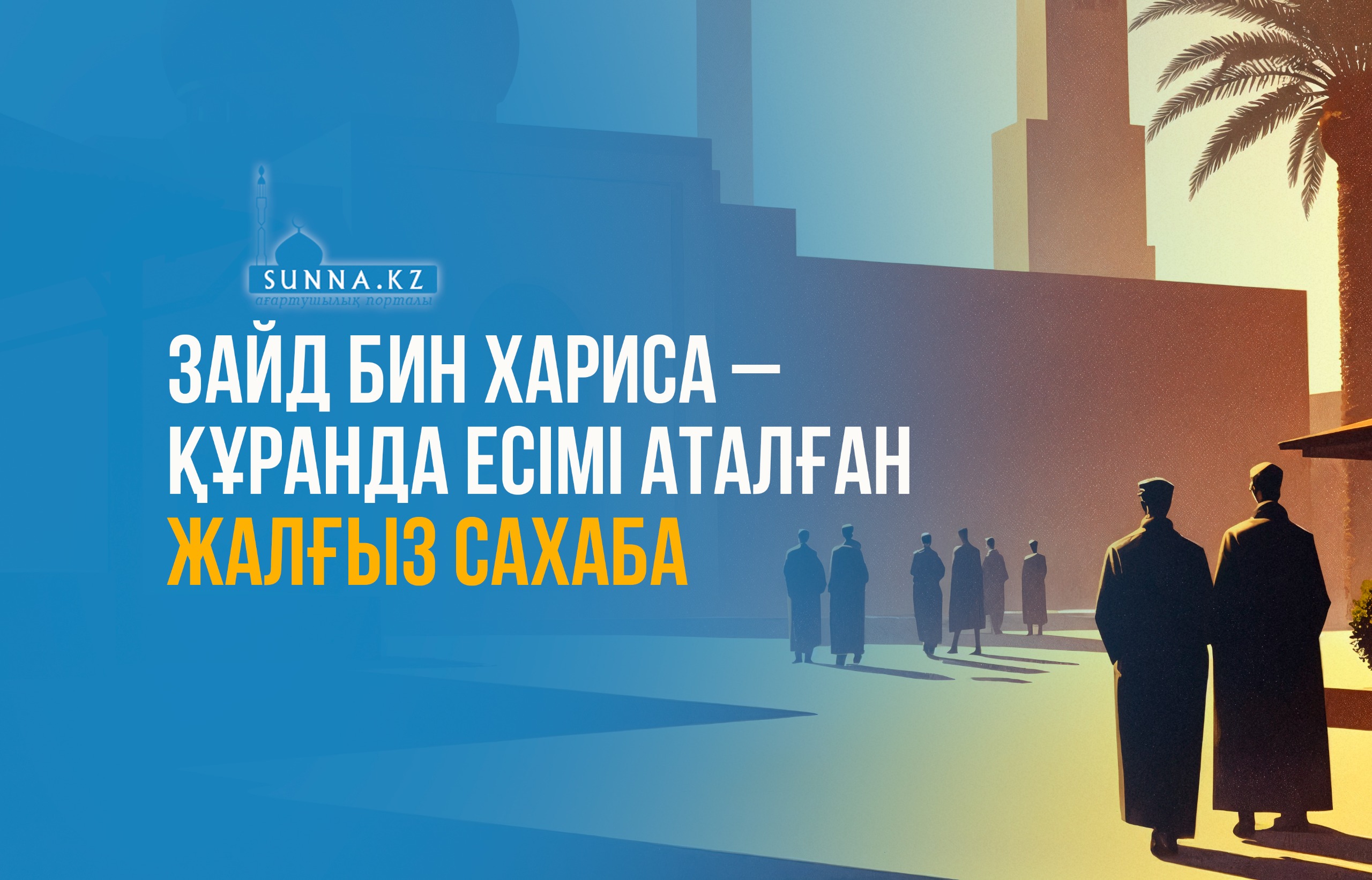 Зайд бин Хариса – Құранда есімі аталған жалғыз сахаба