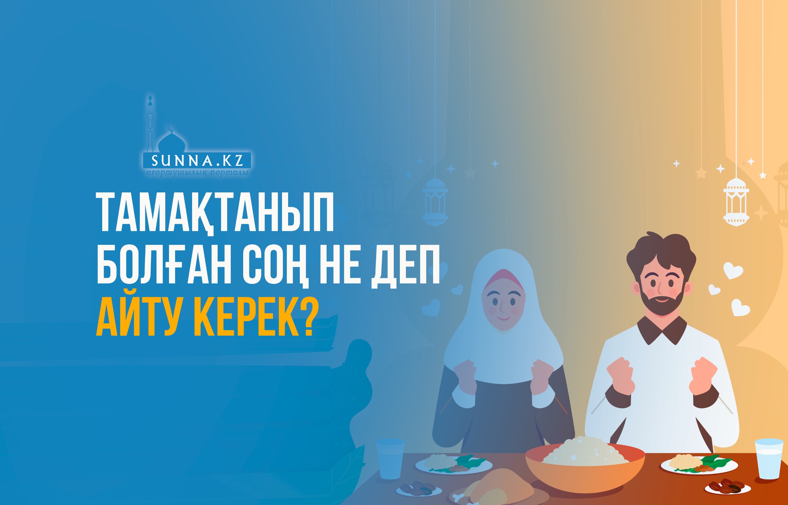 Тамақтанып болған соң не деп айту керек?
